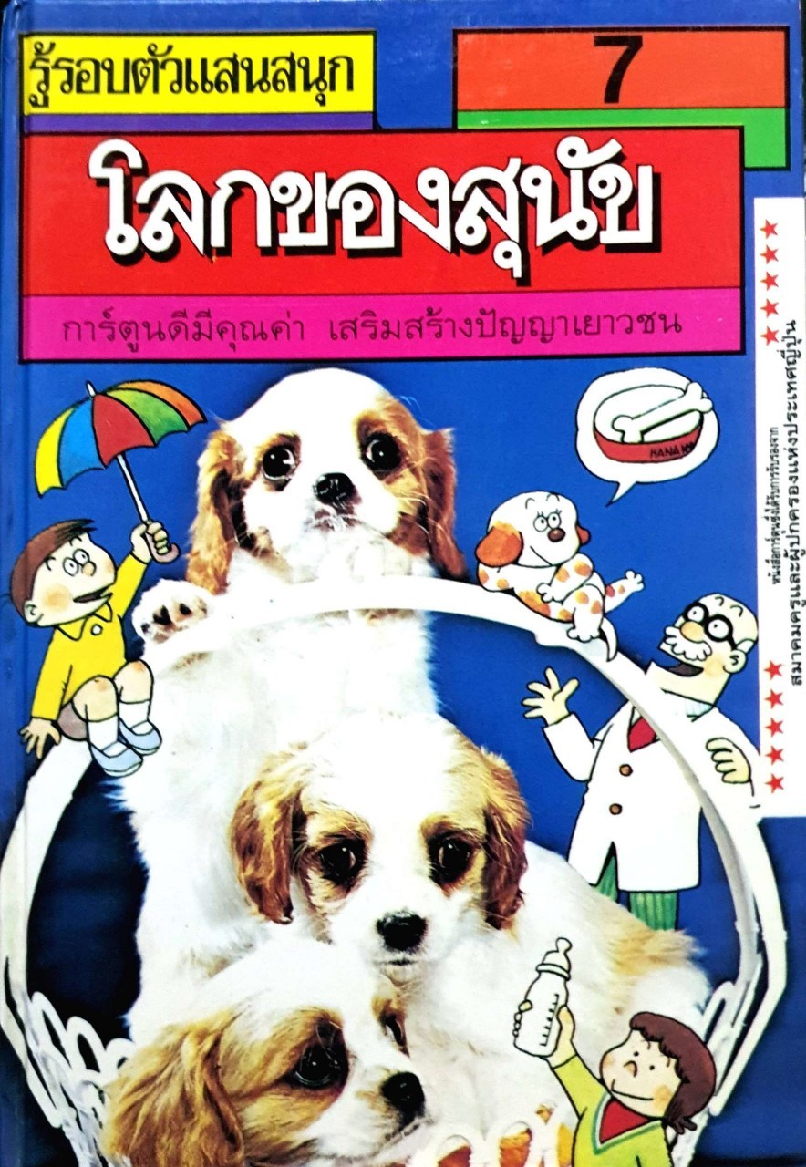 โลกของสุนัข : รู้รอบตัวแสนสนุก