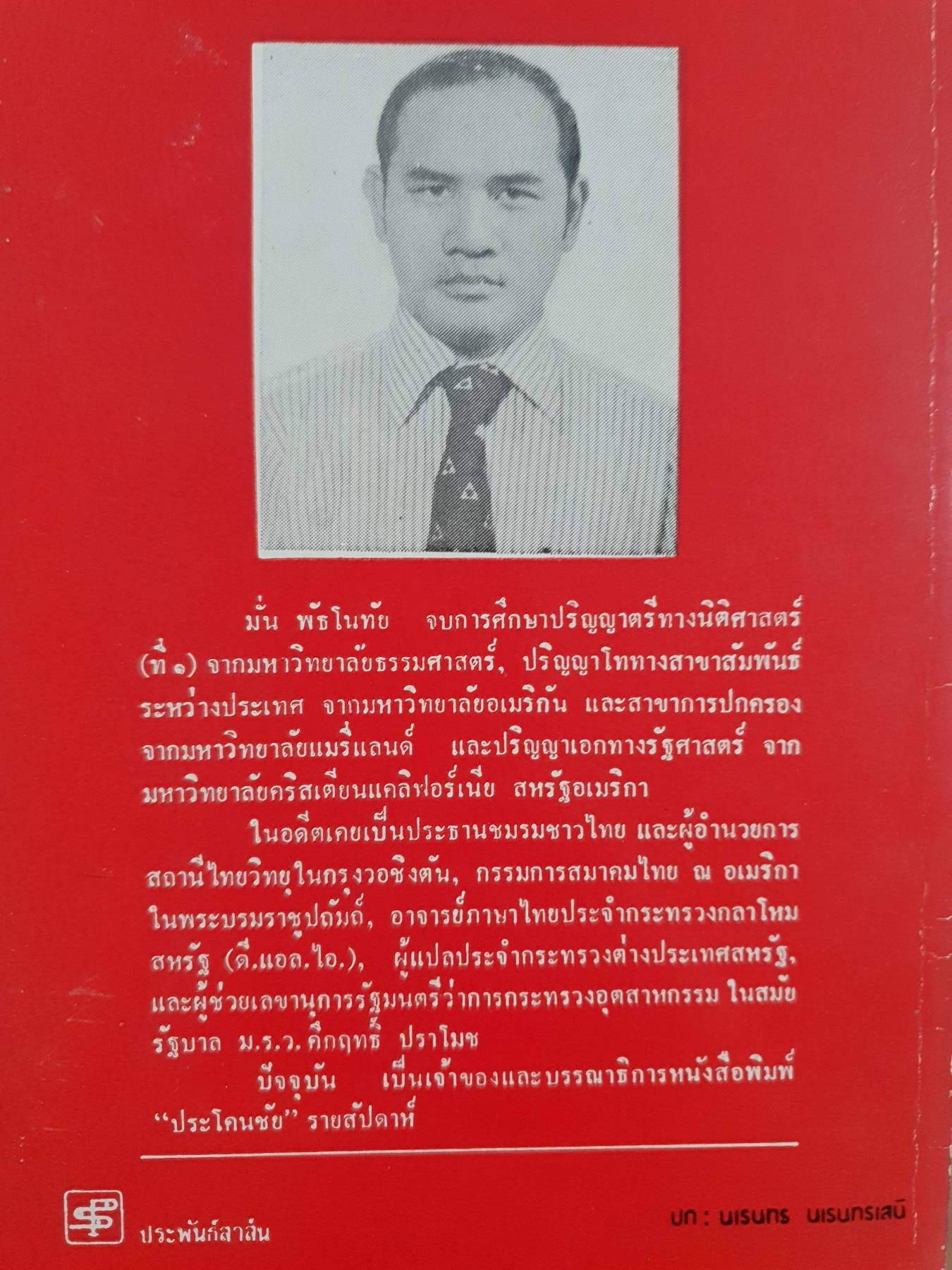 14 นักโทษประหารชื่อก้องโลก ผลงานของ ดร.มั่น พัธโนทัย พิมพ์ปี 2523