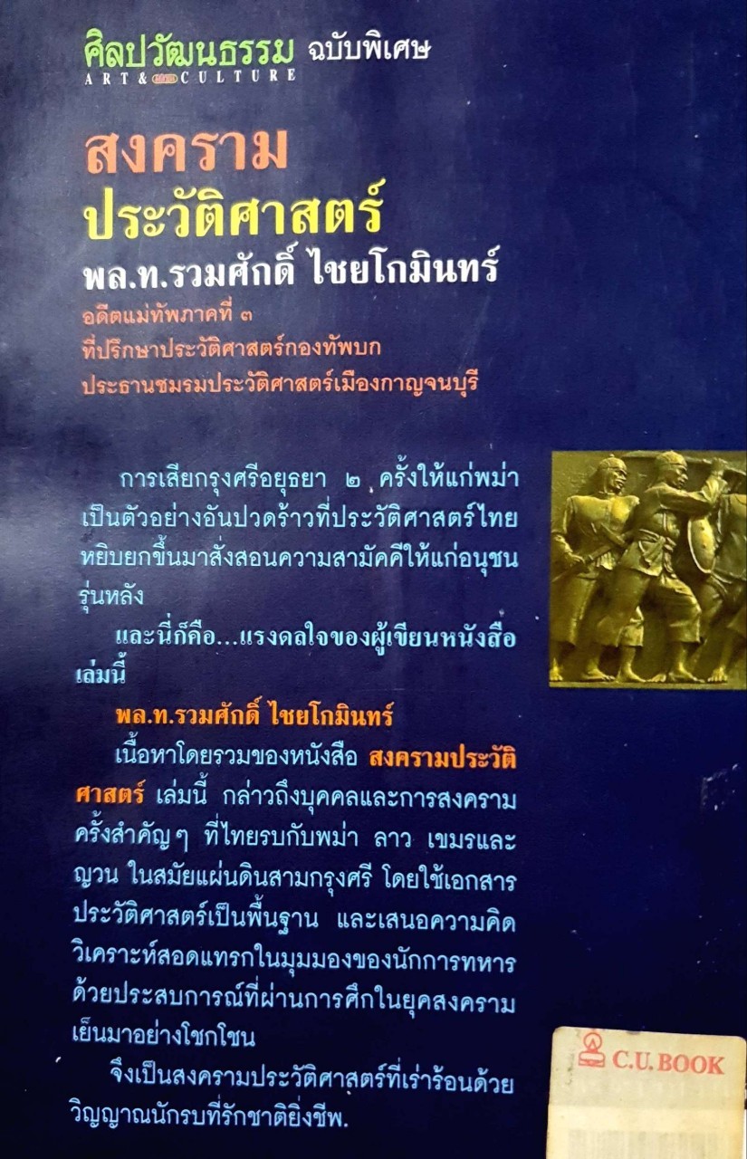 สงครามประวัติศาสตร์ - ศิลปวัฒนธรรมฉบับพิเศษ : พล.ท.รวมศักดิ์ ไชยโกมินทร์