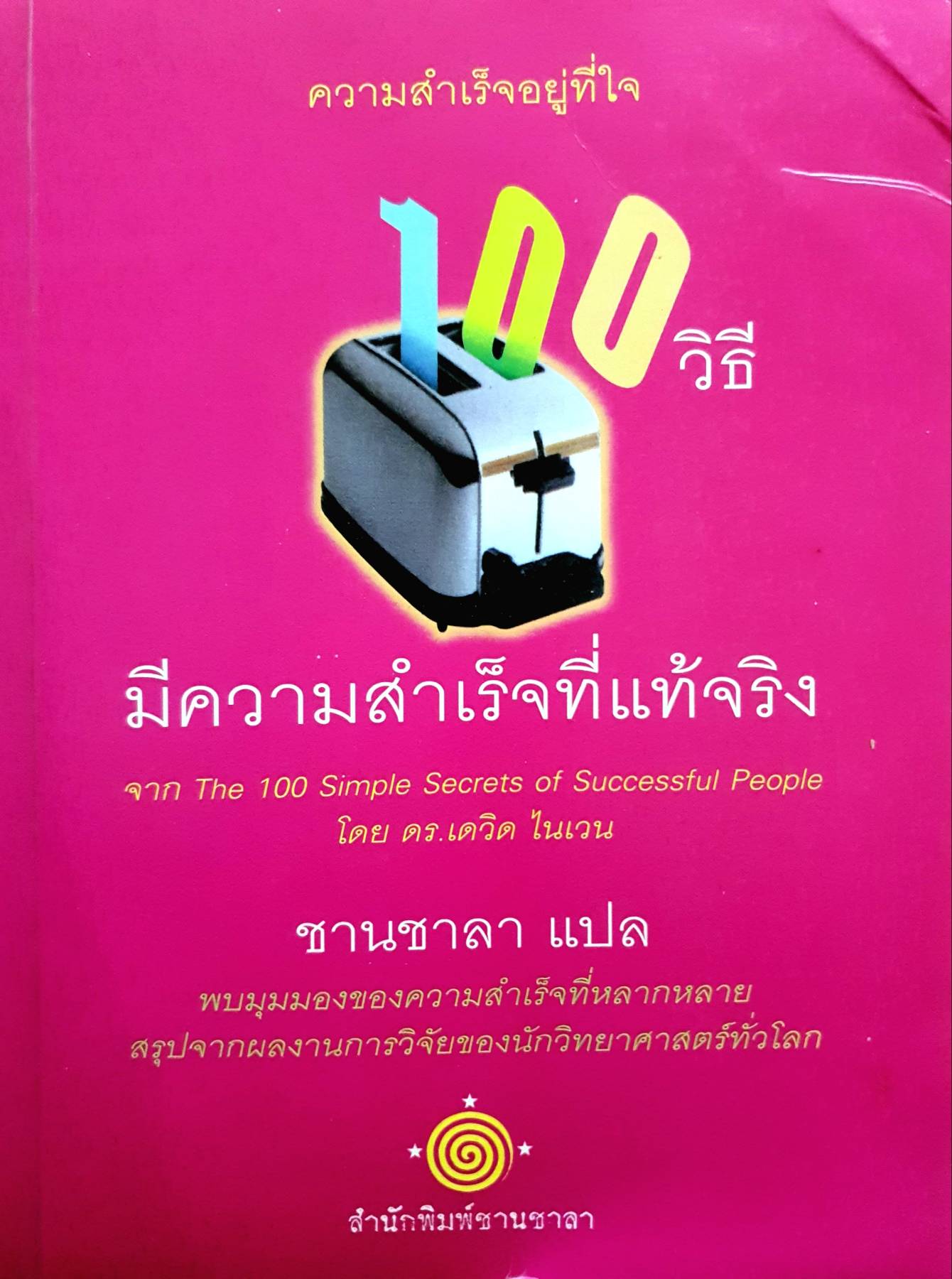100 วิธี มีความสำเร็จที่แท้จริง (The 100 Simple Secrets of Successful People) : ดร.เดวิด ไนเวน