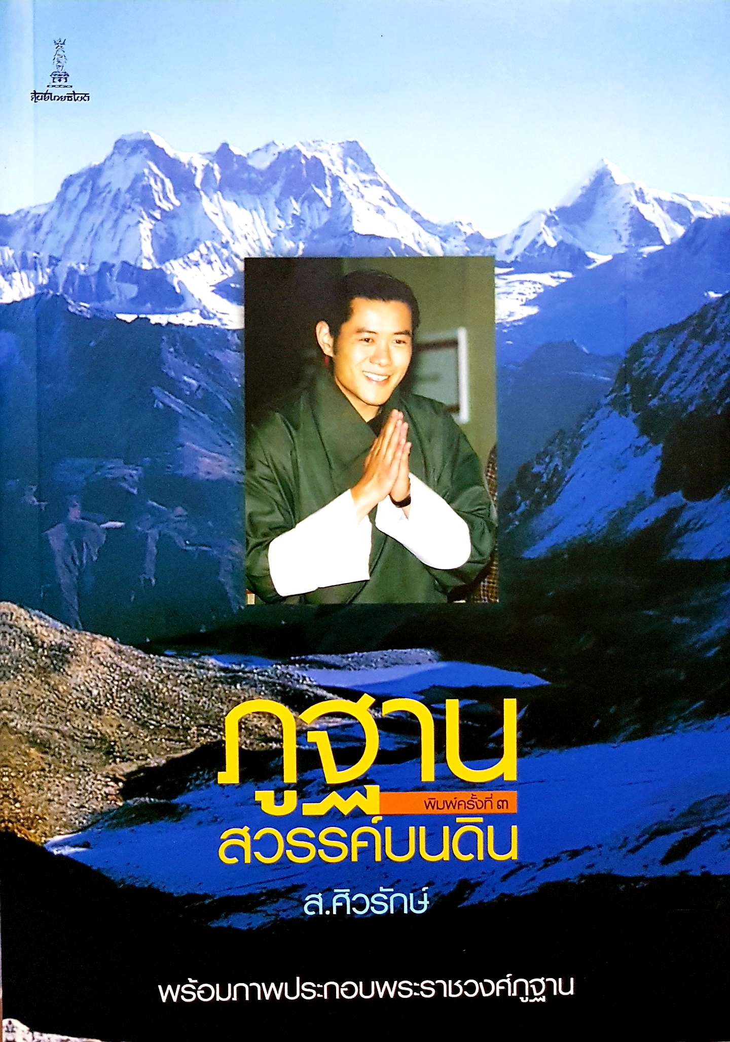 ภูฐาน สวรรค์บนดิน / ส.ศิวรักษ์ พร้อมภาพประกอบพระราชวงศ์ภูฏาน