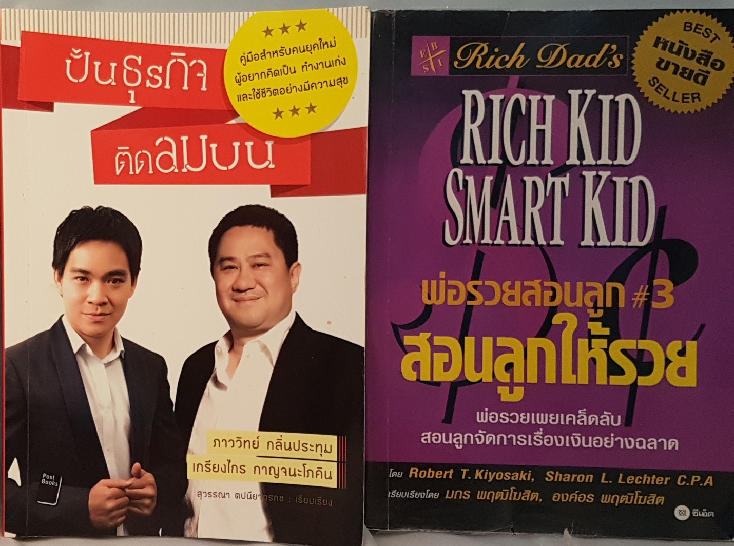หนังสือธุรกิจ 2 เล่ม 1.ปั้นธุรกิจติดลมบน 2.สอนลูกให้รวย Rich Kid Smart Kid