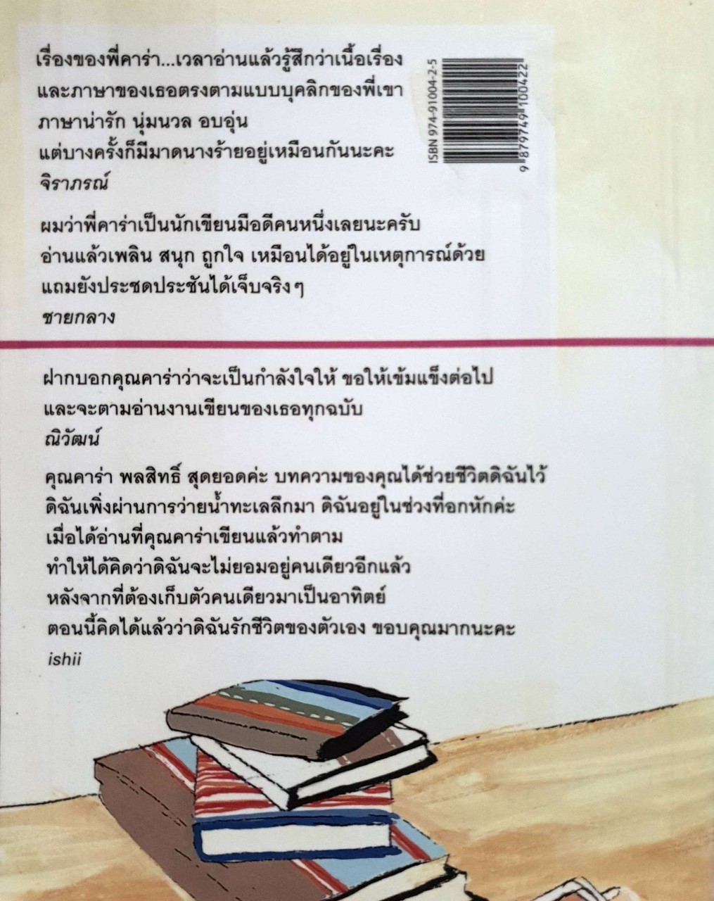 คาร่า ค่ะ : คาร่า พลสิทธิ์ เขียน