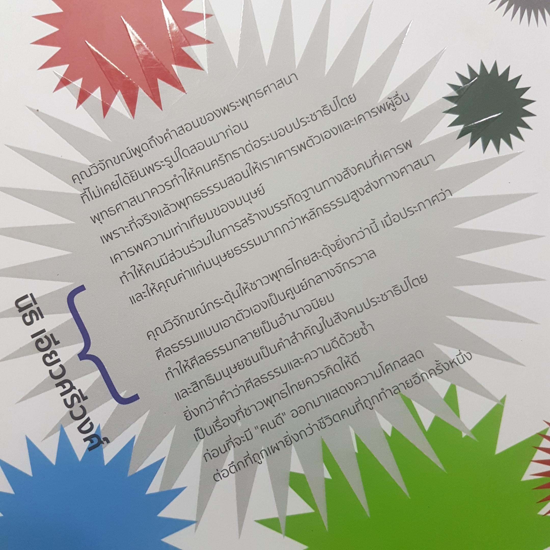 รัฐ-ธรรม-นัว ข้อคิด ความเห็นที่ชี้ชวนให้สัมผัสคุณค่าทางจิตวิญญาณแบบโลกีย์ๆ ธรรมที่มีความเป็นธรรม และศาสนธรรมแห่งมนุษยธรรม ผู้เขียน วิจักขณ์ พานิช ธรรมะที่มีความเป็นธรรมและศาสนธรรมแห่งมนุษยธรรม