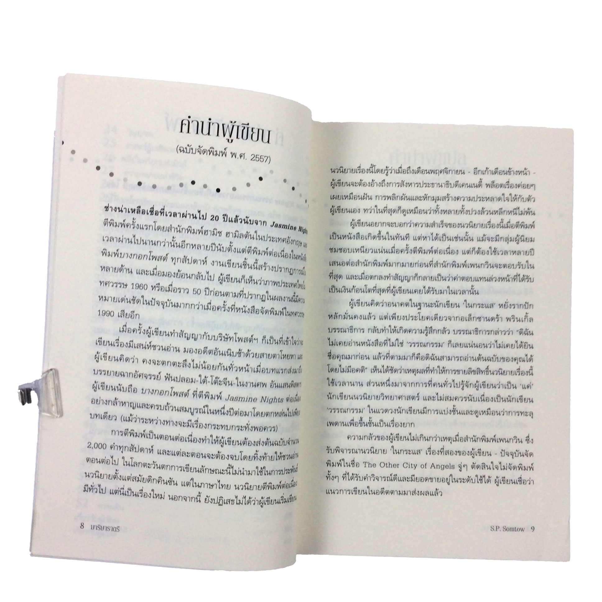 มาริษาราตรี Jasmine Nights S.P.Somtow หนังสือ วรรณกรรมแปล นิยาย