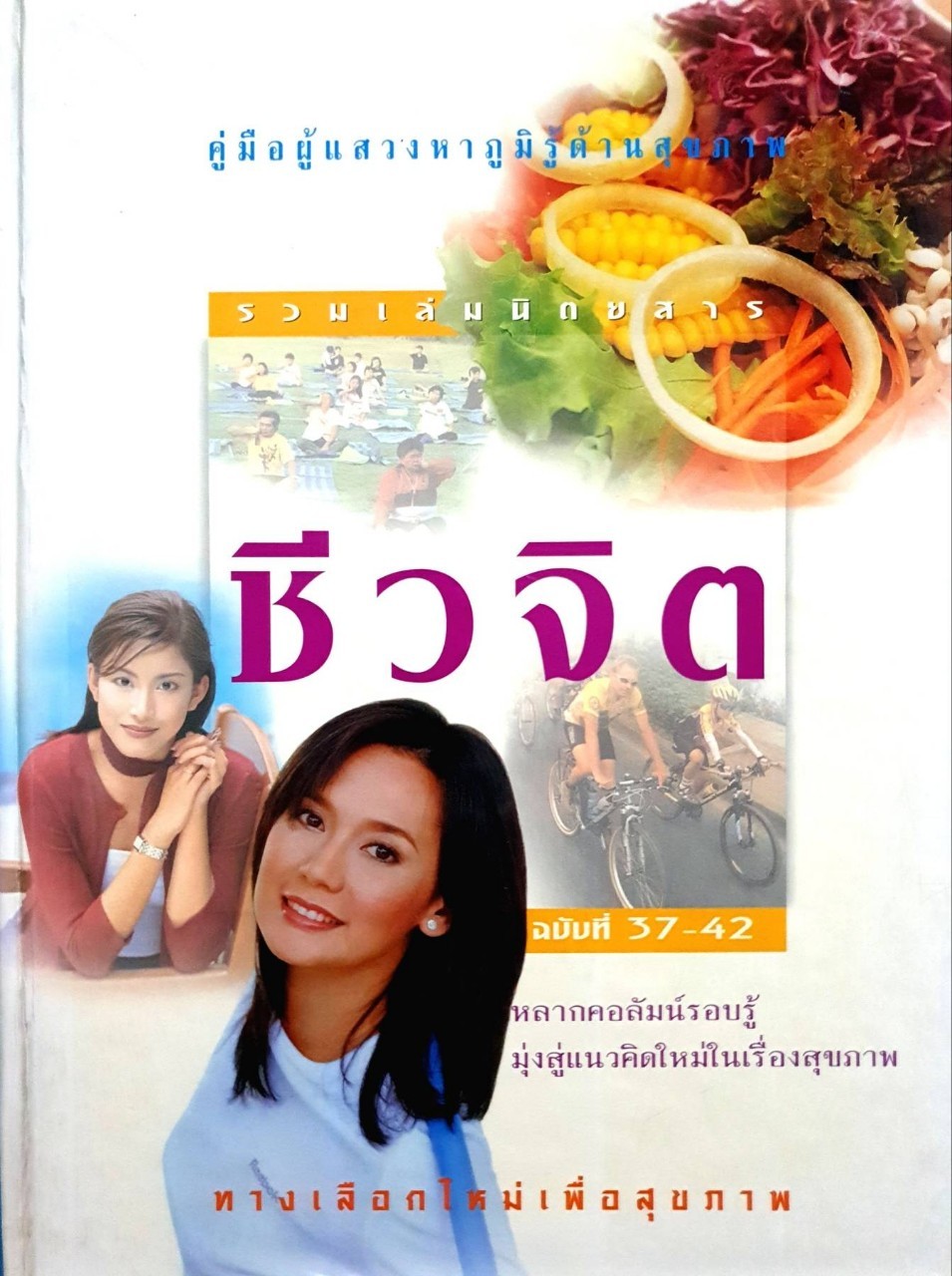 คู่มือผู้แสวงหาภูมิรู้ด้านสุขภาพ รวมเล่มนิตยสารชีวจิต เล่ม 37 - 42 (ปกแข็ง)