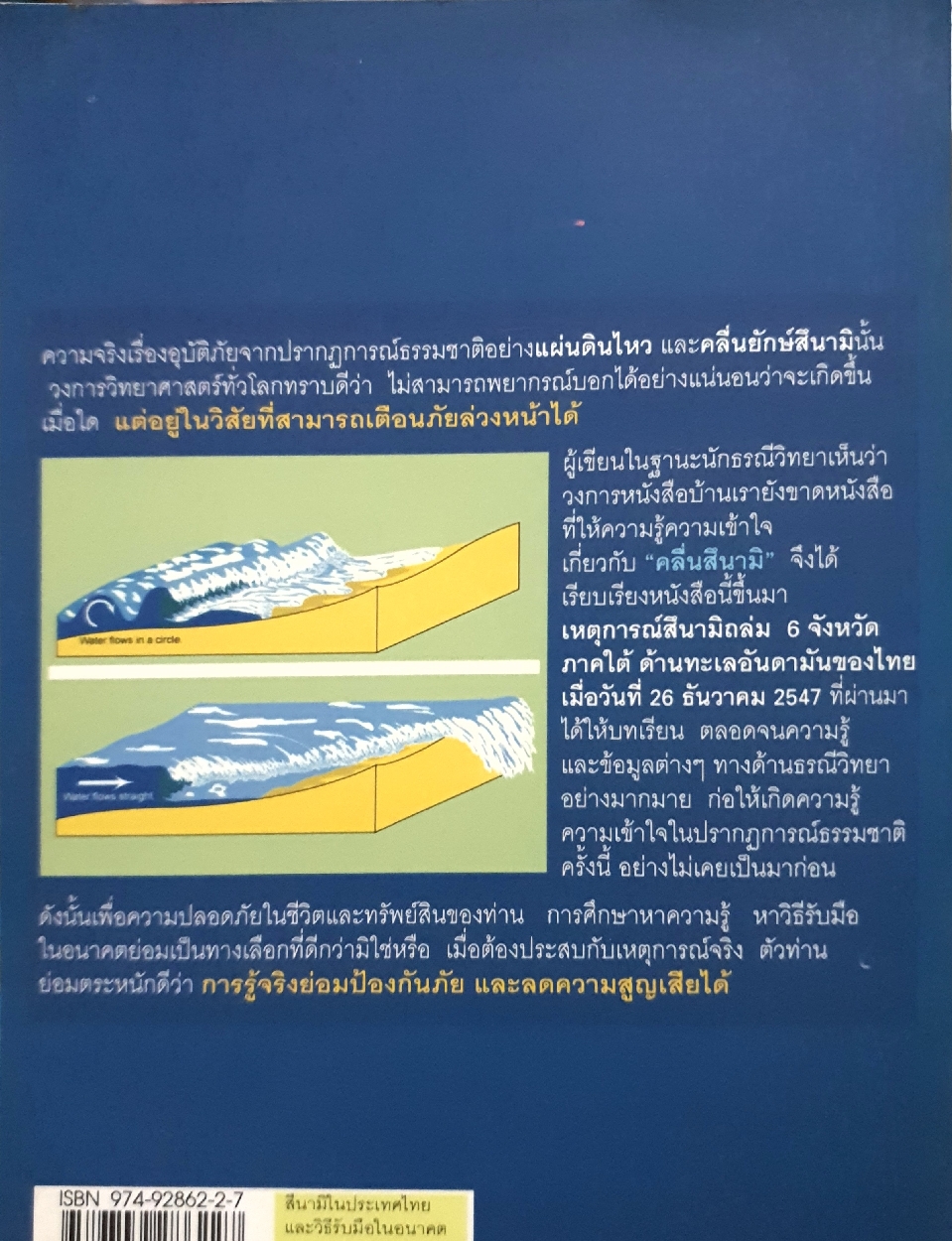 สึนามิ ในประเทศไทย และวิธีเตรียมรับมือในอนาคต : เจริญ ธนสถิตย์กุล วท.บ.(ธรณีวิทยา)