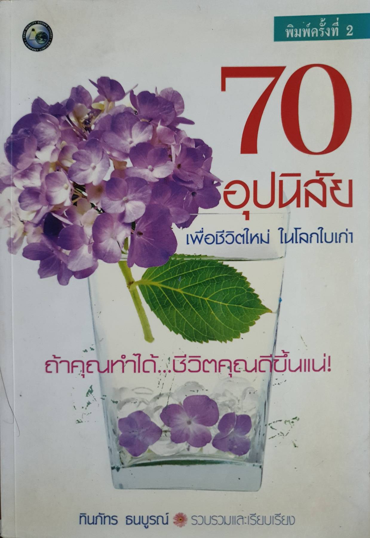70 อุปนิสัย เพื่อชีวิตใหม่ ในโลกใบเก่า ถ้าคุณทำได้...ชีวิตคุณดีขึ้นแน่!