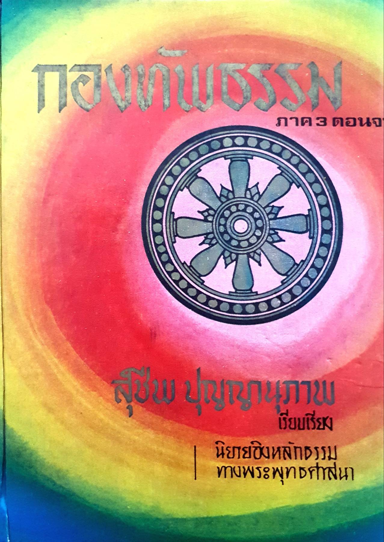 กองทัพธรรม ภาค 3 ตอนจบ : สุชีพ ปุญญานุภาพ