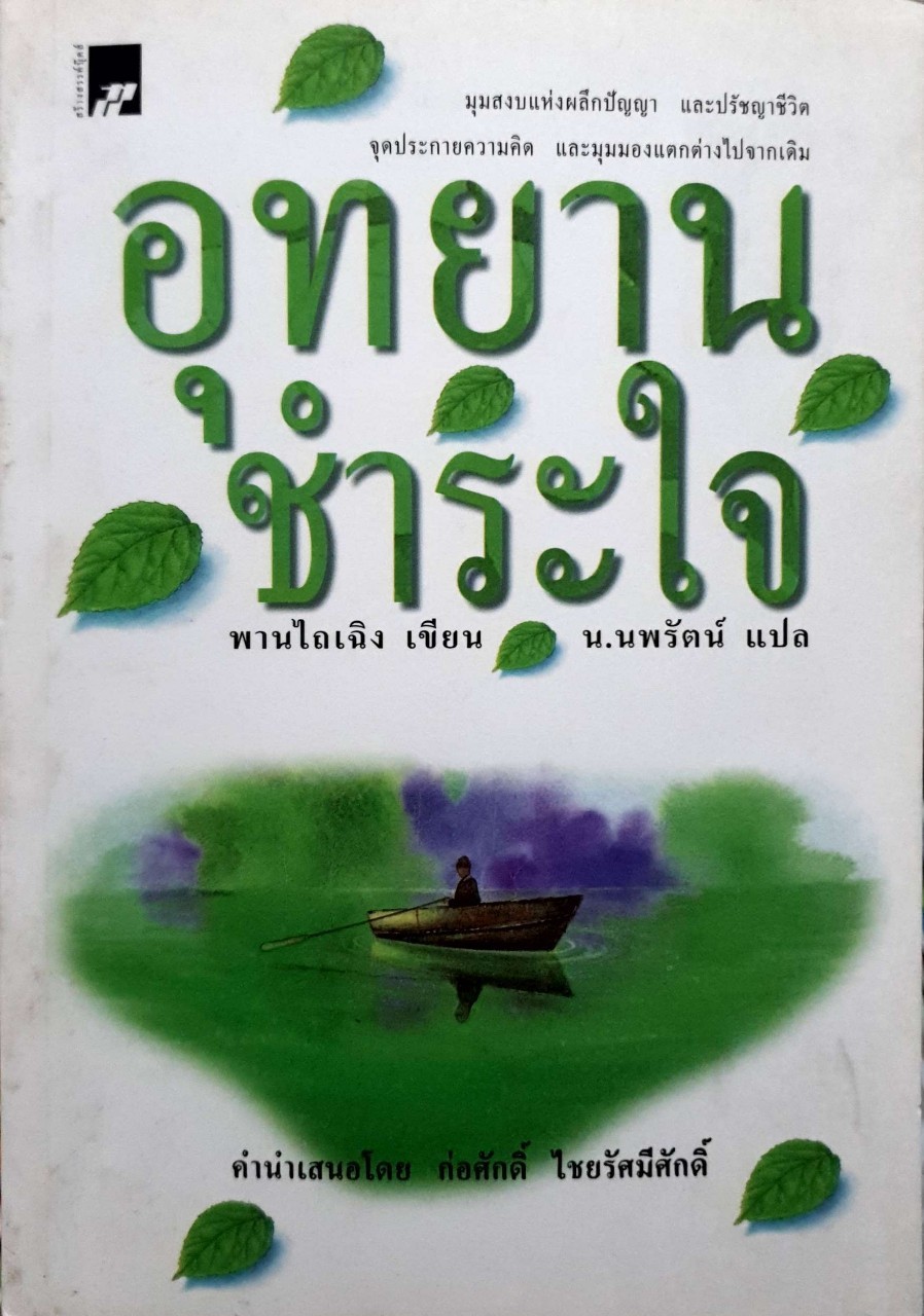 อุทยานชำระใจ : พานไถเถิง แปล น. นพรัตน์