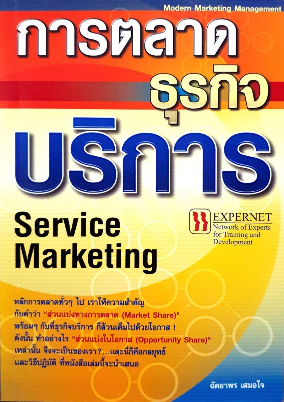 การตลาด ธุรกิจ บริการ