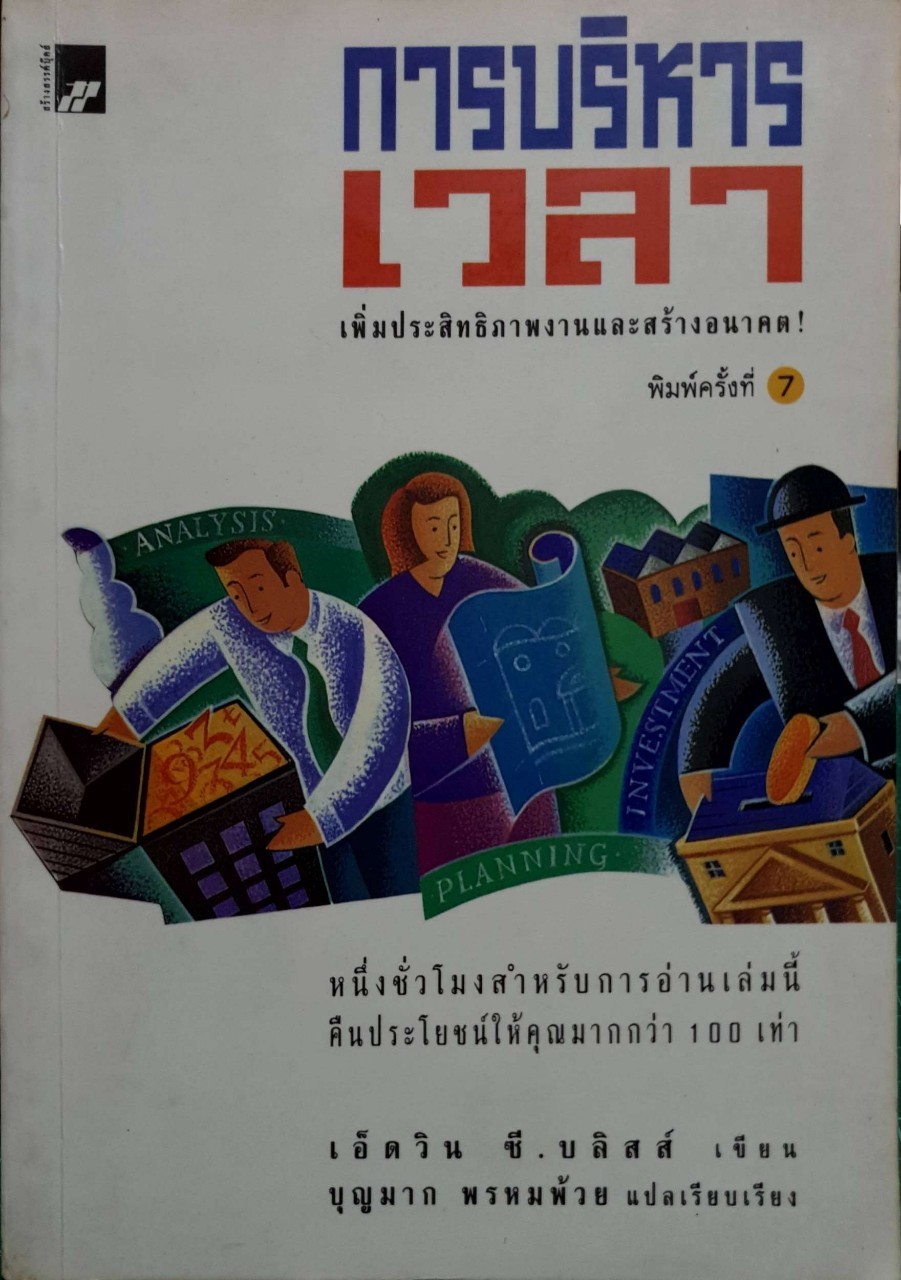 การบริหารเวลา : บุญมาก พรหมพ้วย