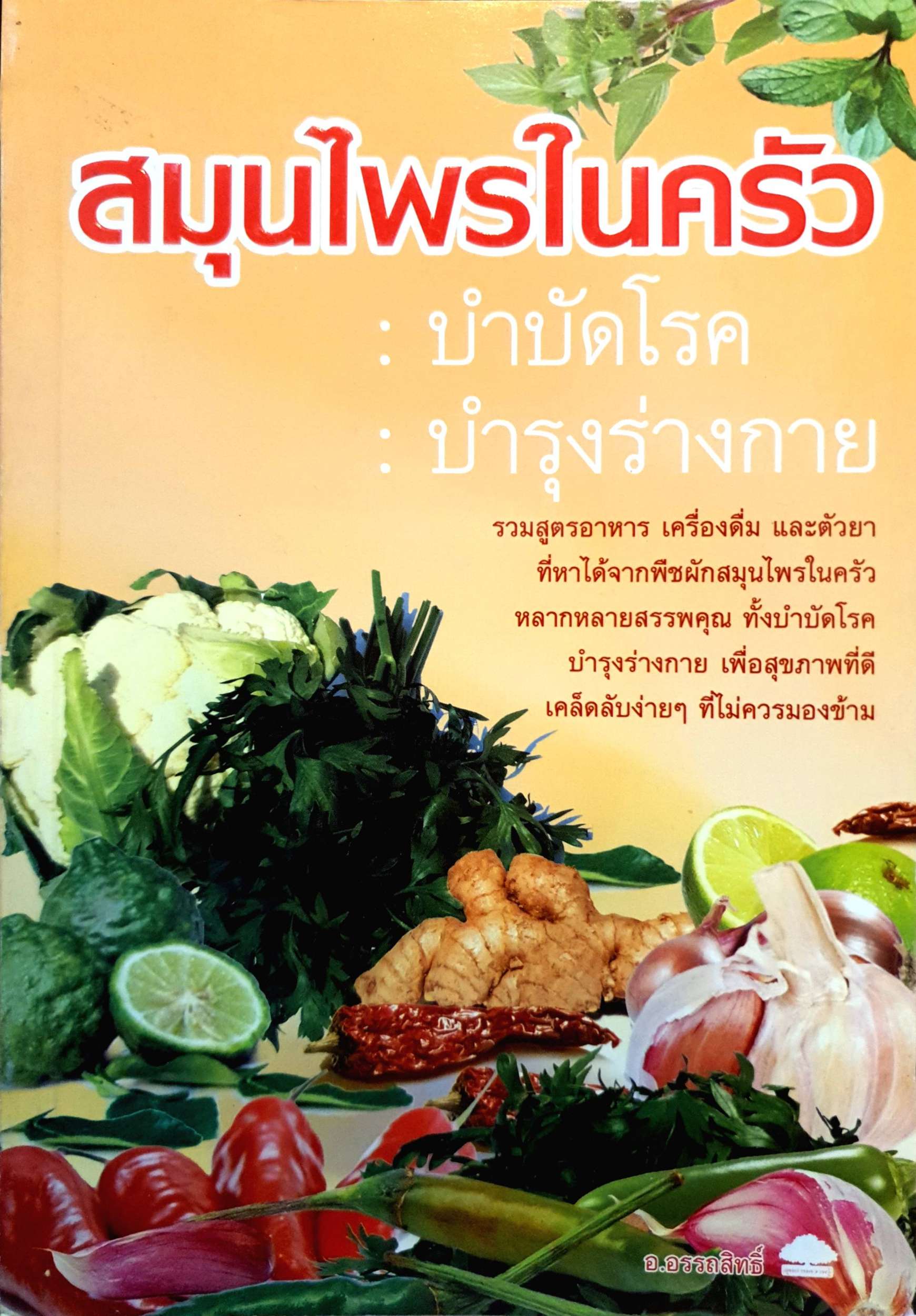 สมุนไพรในครัว บำบัดโรค บำรุงร่างกาย : อ.อรรถสิทธิ์