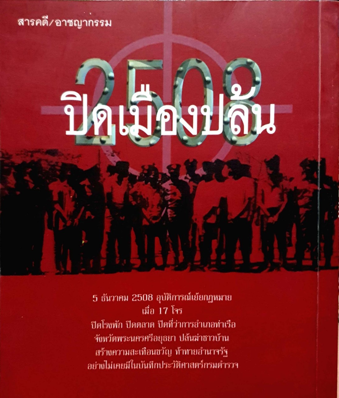 ปิดเมืองปล้น