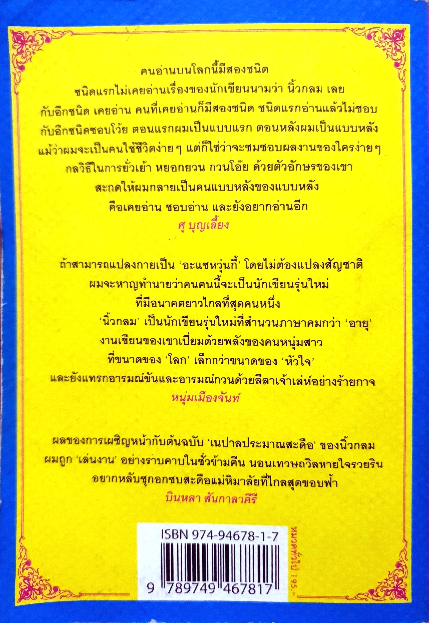 เนปาลประมาณสะดือ นิ้วกลม