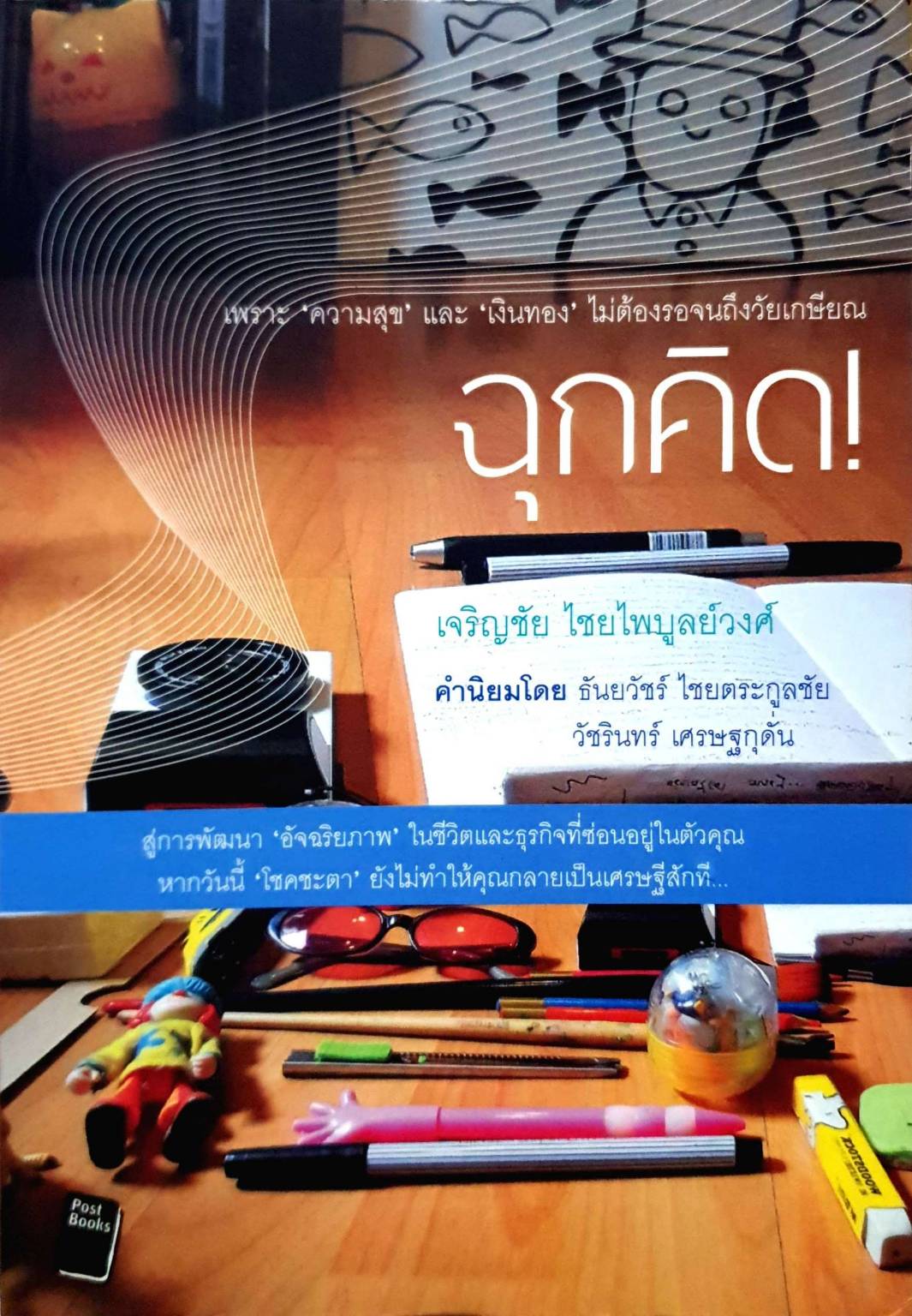 ฉุกคิด