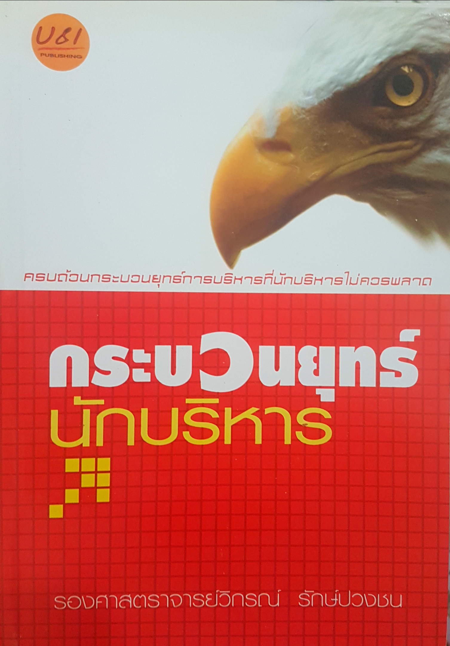 กระบวนยุทธ์ นักบริหาร ศาสตราจารย์วิกรณ์ รักษ์ปวงชน