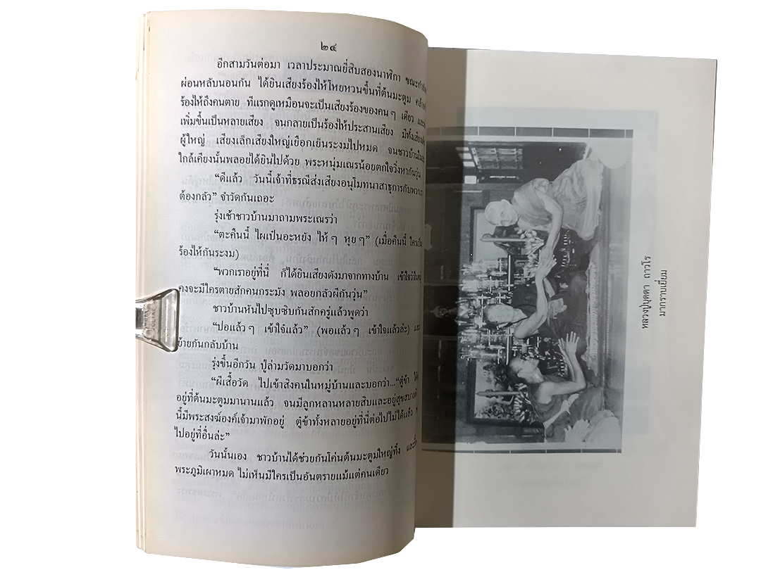 เถระประวัติ พระสุพรหมยานเถระ (ครูบาพรหมา วัดพระพุธทบาทตากผ้า) ฉบับเล่า หนังสือ หายาก หนังสือสะสม ศาสนา