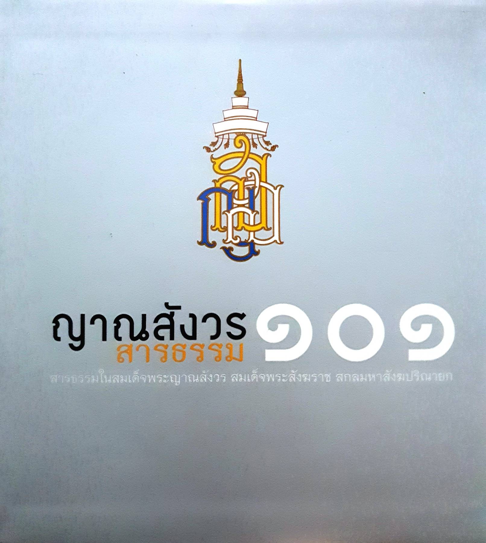 ญาณสังวร ๑๐๑ สารธรรม ผู้เขียน พุทธทาสภิกขุ