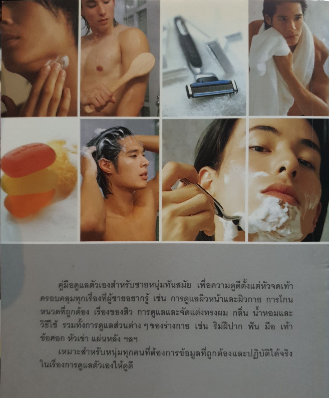 MEN’s GROOMING คู่มือสำหรับชายหนุ่มทันสมัย ดูดีได้ตั้งแต่หัวจดเท้า