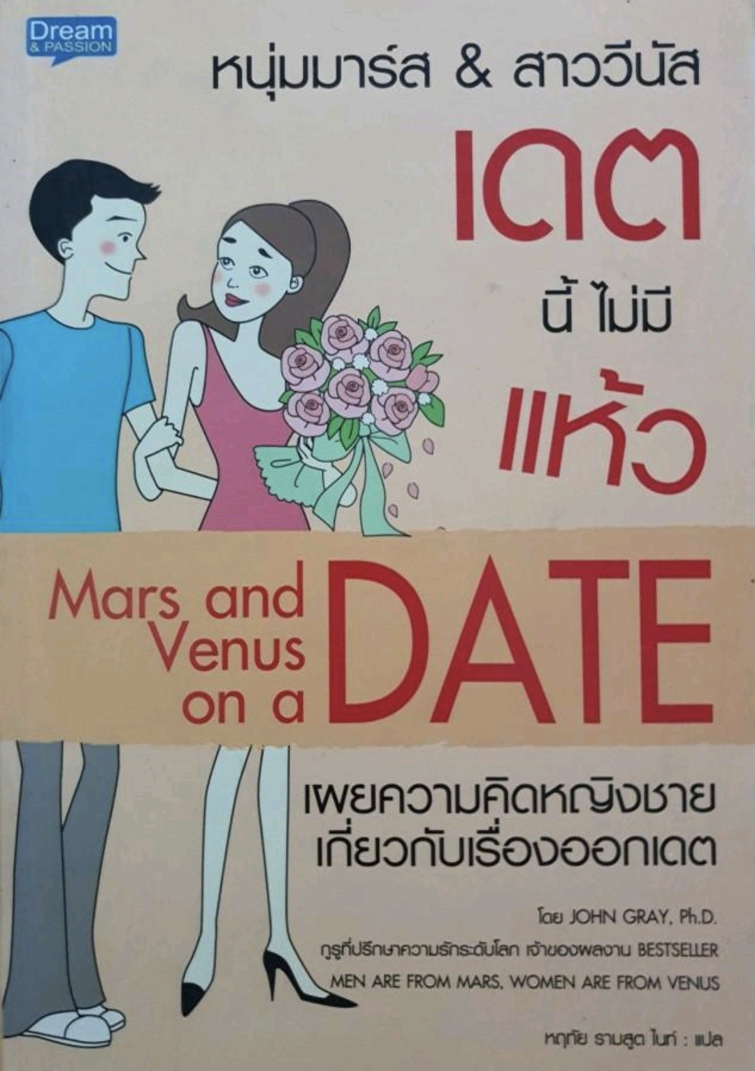 หนุ่มมาร์ส สาววีนัส เดตนี้ไม่มีแห้ว John Gray tik50