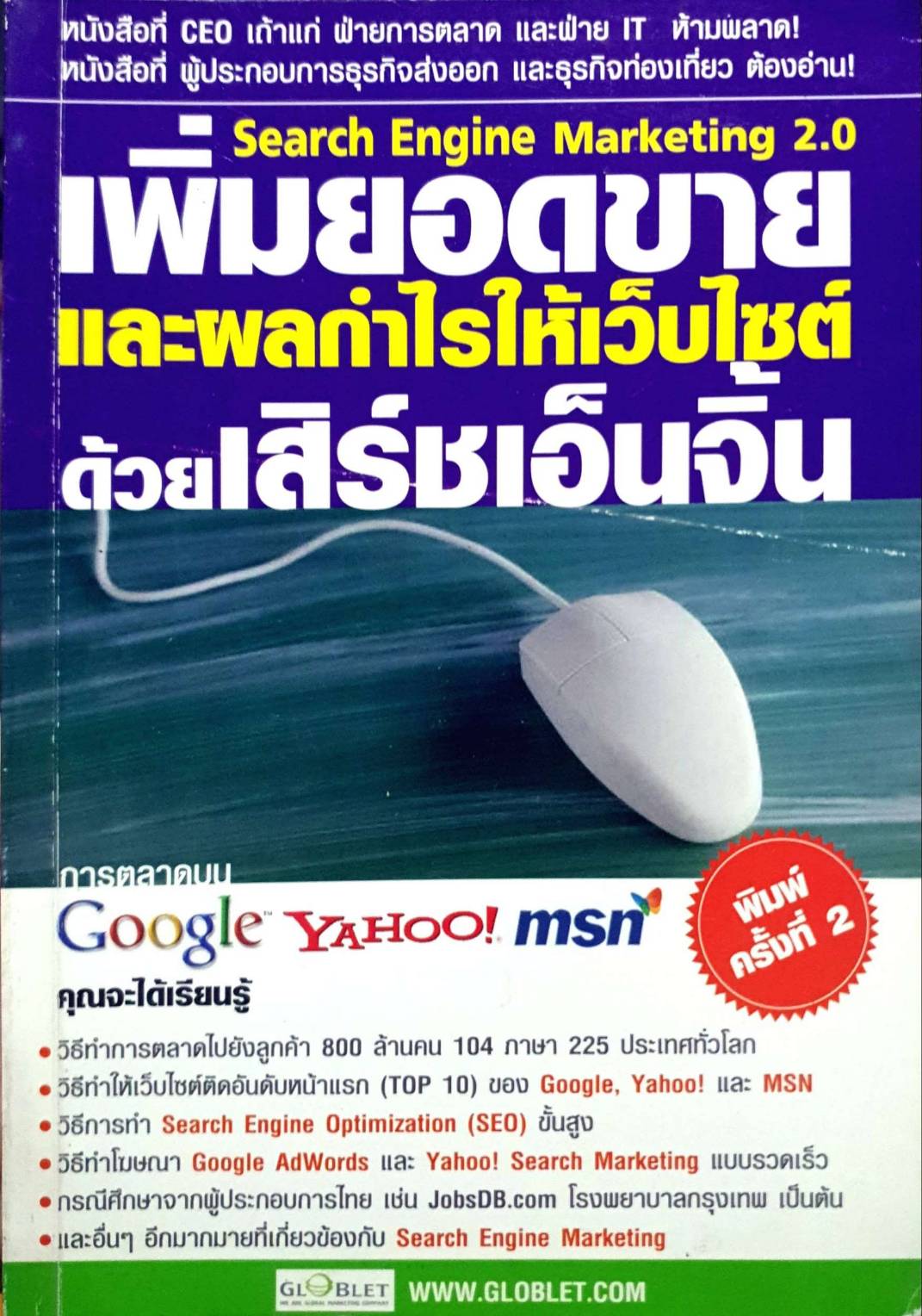เพิ่มยอดขายและผลกำไรให้เว็บไซต์ด้วยเสิร์ชเอ็นจิ้ม