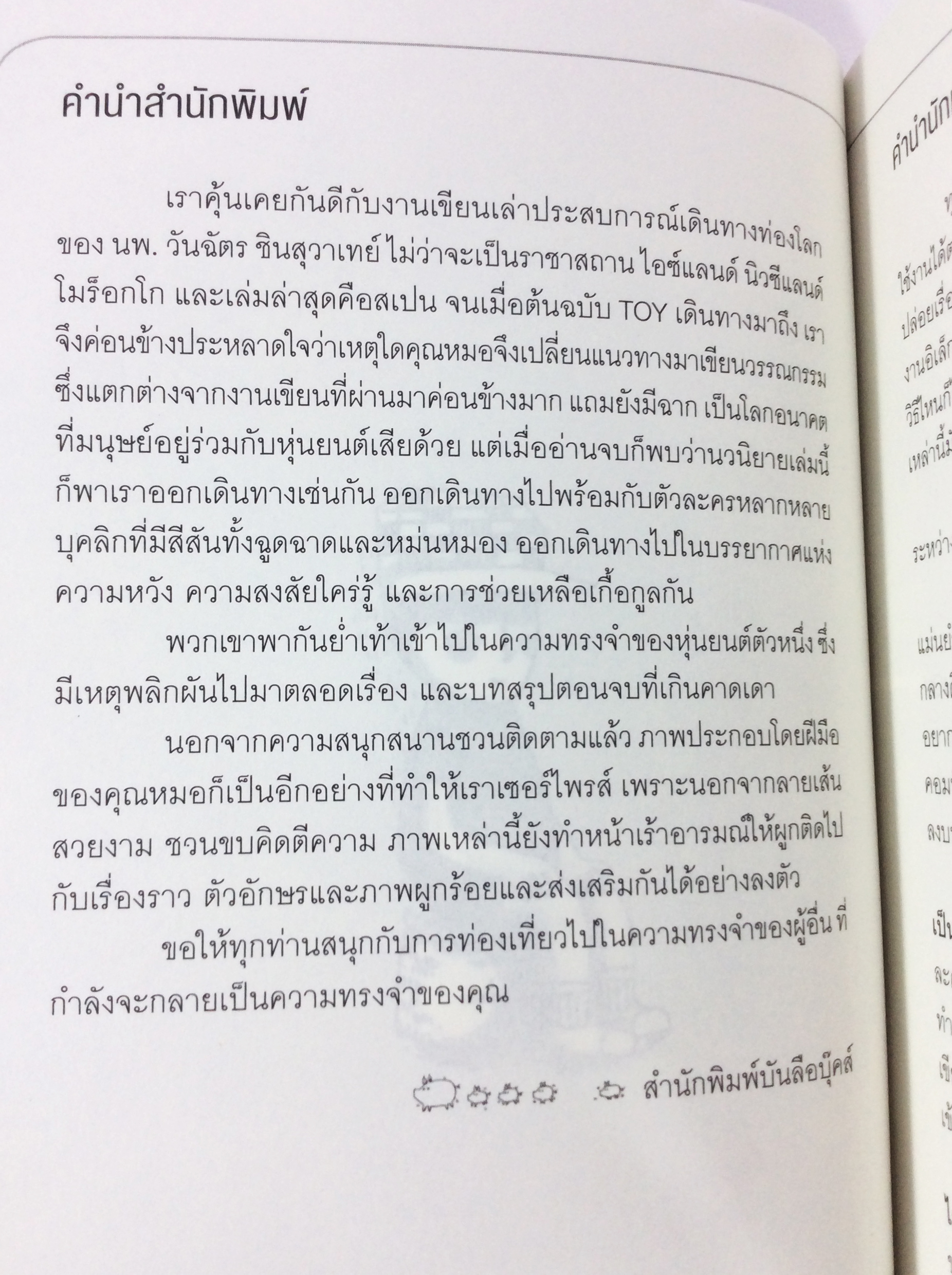 Toy หุ่นจิ๋ว ในความทรงจำ หนังสือ วรรณกรรม นิยาย