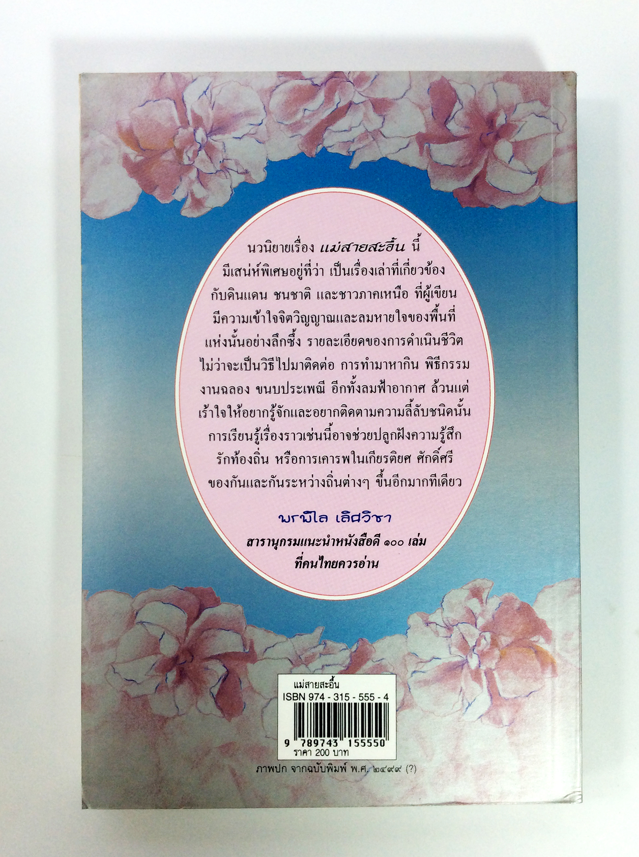 แม่สายสะอื้น นิยาย หนังสือนิยาย นวนิยาย วรรณกรรม