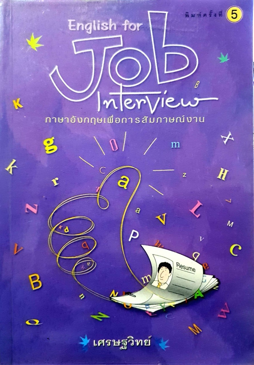ภาษาอังกฤษเพื่อการสัมภาษณ์งาน English for JOB Interview : เศรษฐวิทย์