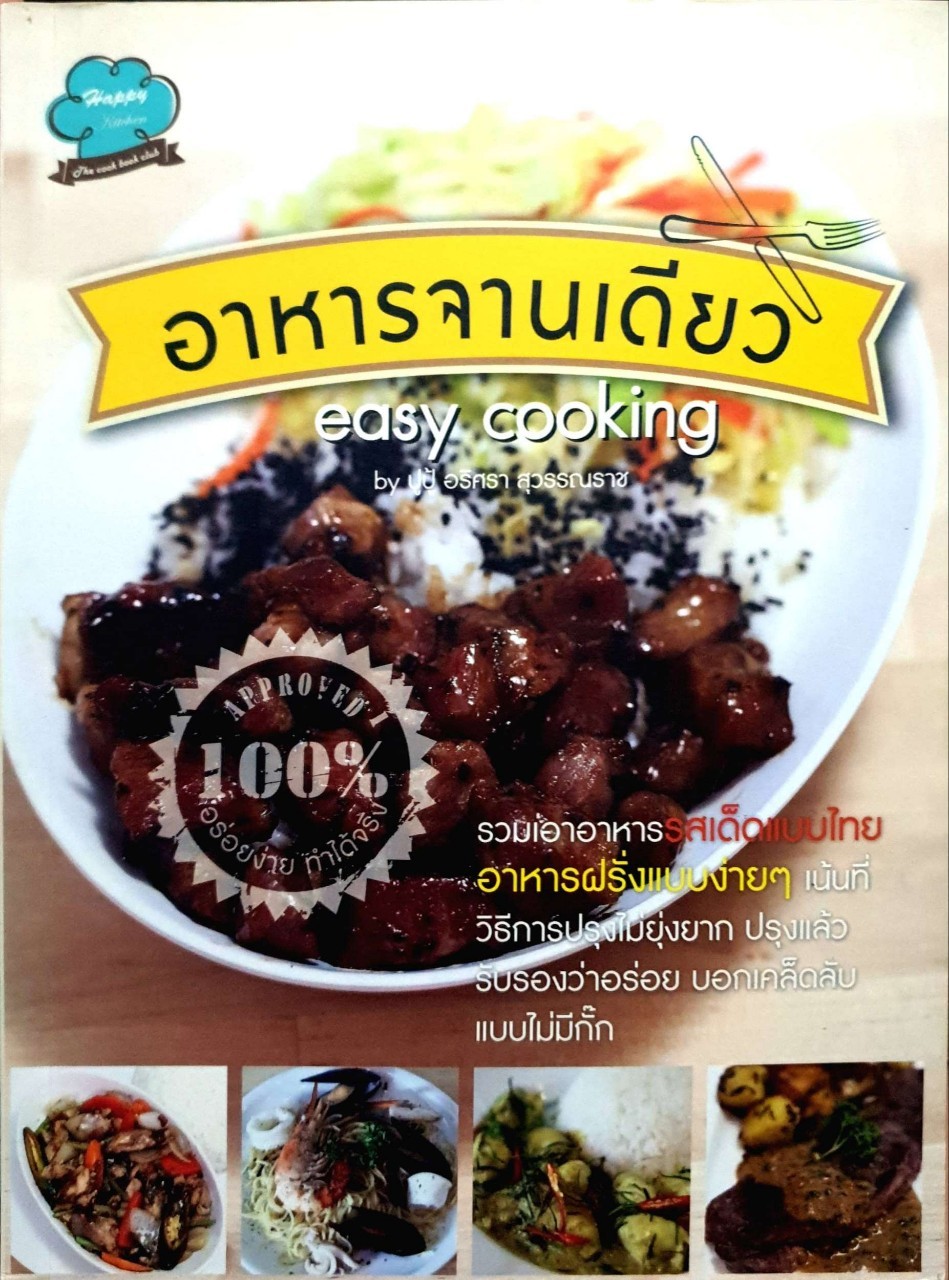 อาหารจานเดียว easy cooking