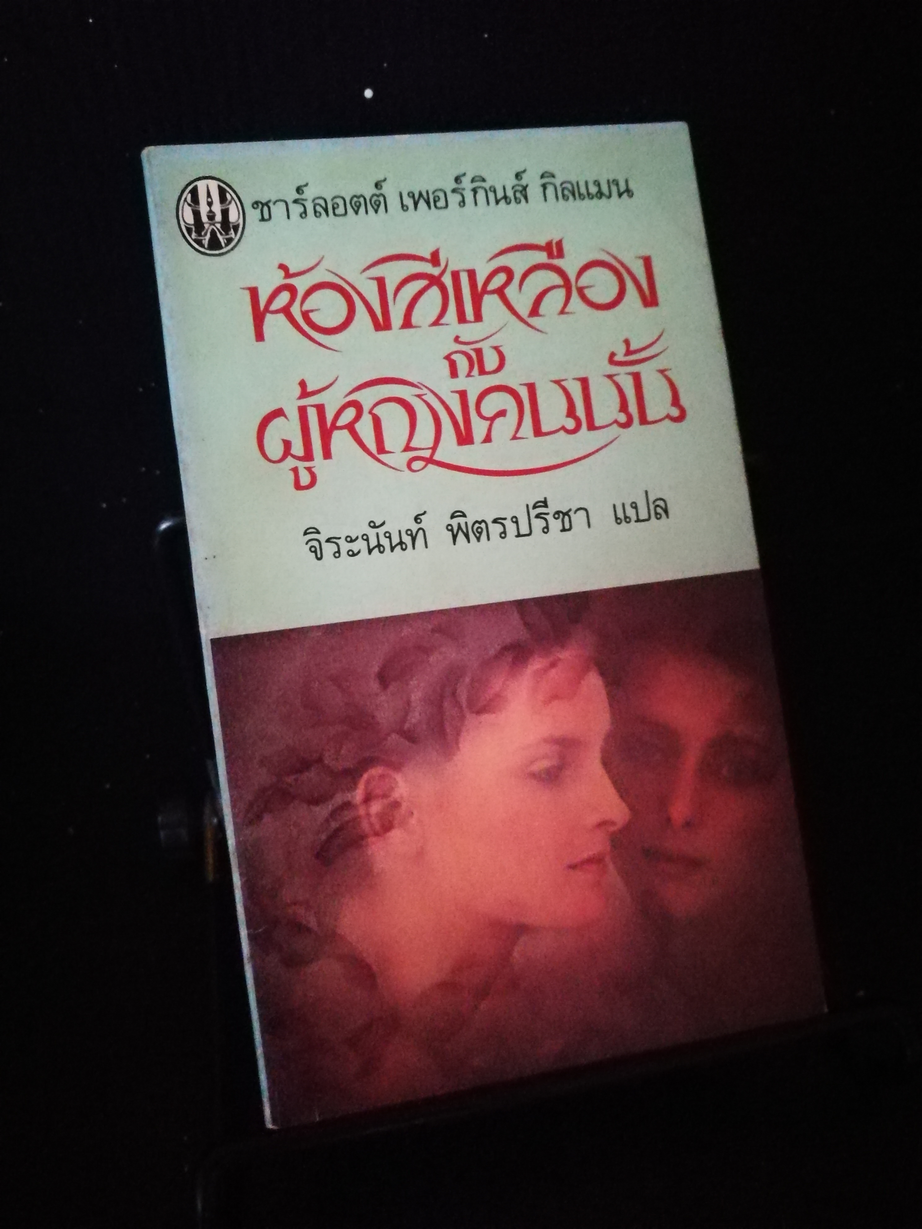ห้องสีเหลืองกับผู้หญิงคนนั้น - จิระนันท์ พิตรปรีชา