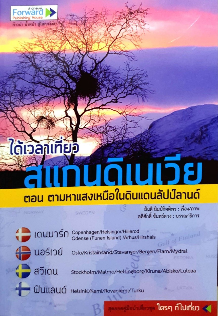 ได้เวลาเที่ยวสแกนดิเนเวีย ตอนตามหาแสงเหนือในดินแดนลัปป์แลนด์