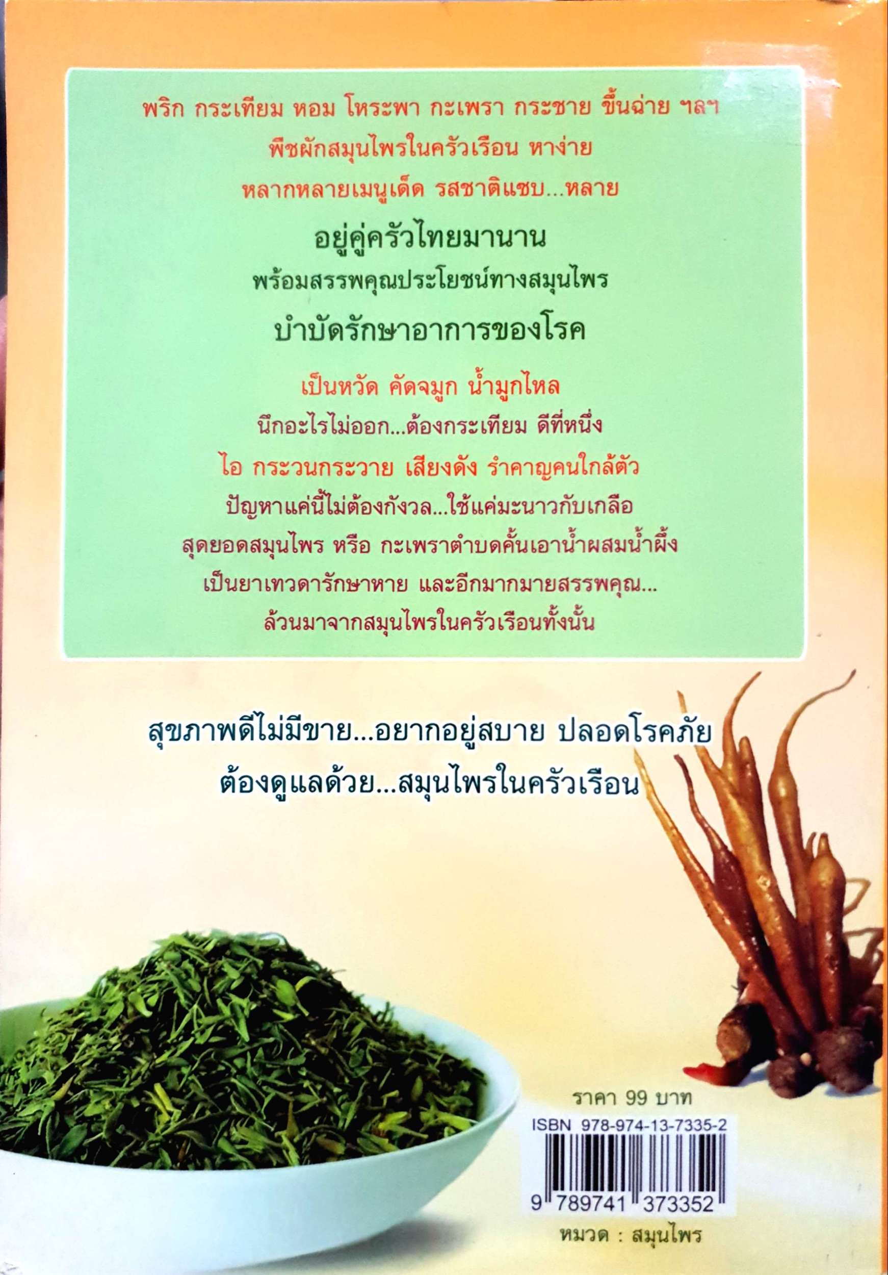 สมุนไพรในครัว บำบัดโรค บำรุงร่างกาย : อ.อรรถสิทธิ์