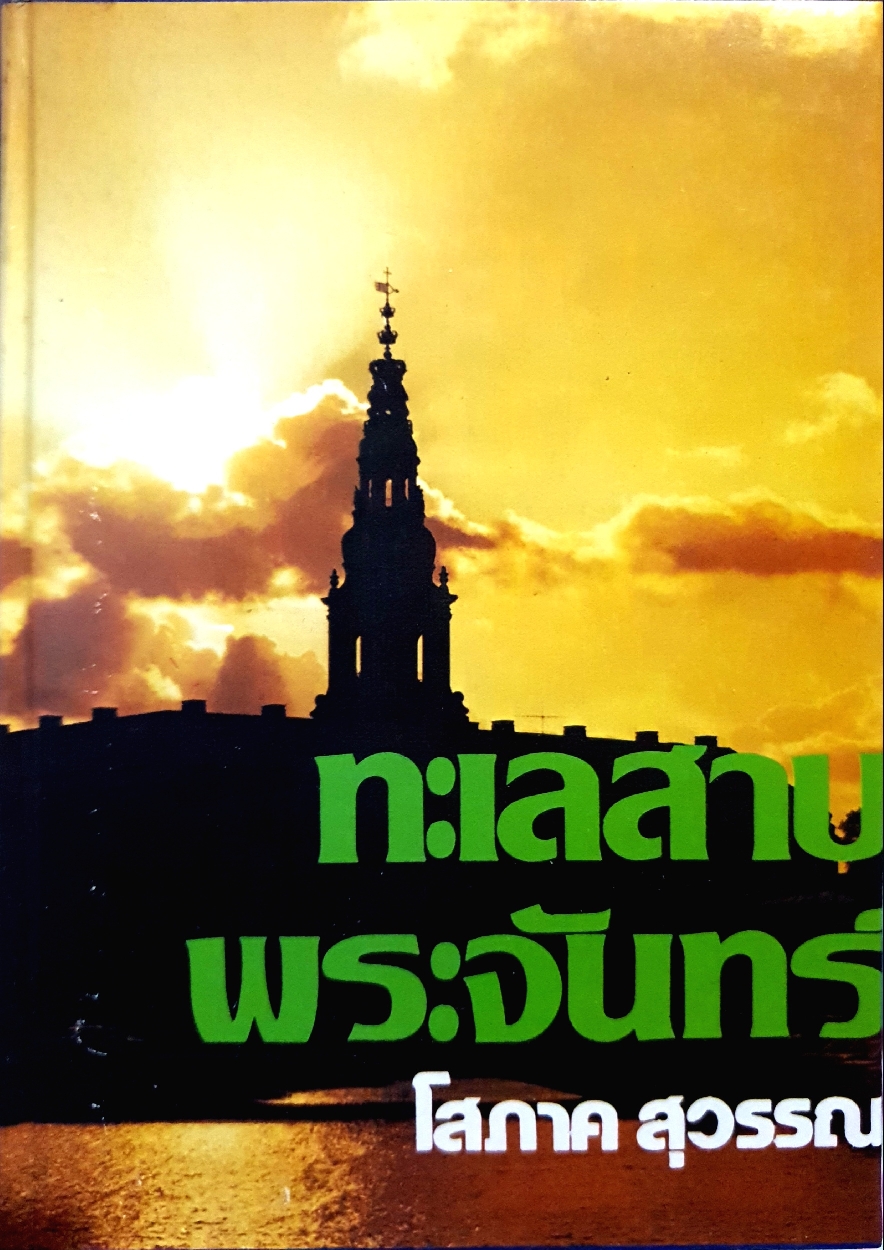 ทะเลสาป เล่ม2 โสภาค สุวรรณ จัดพิมพ์ปี 2528