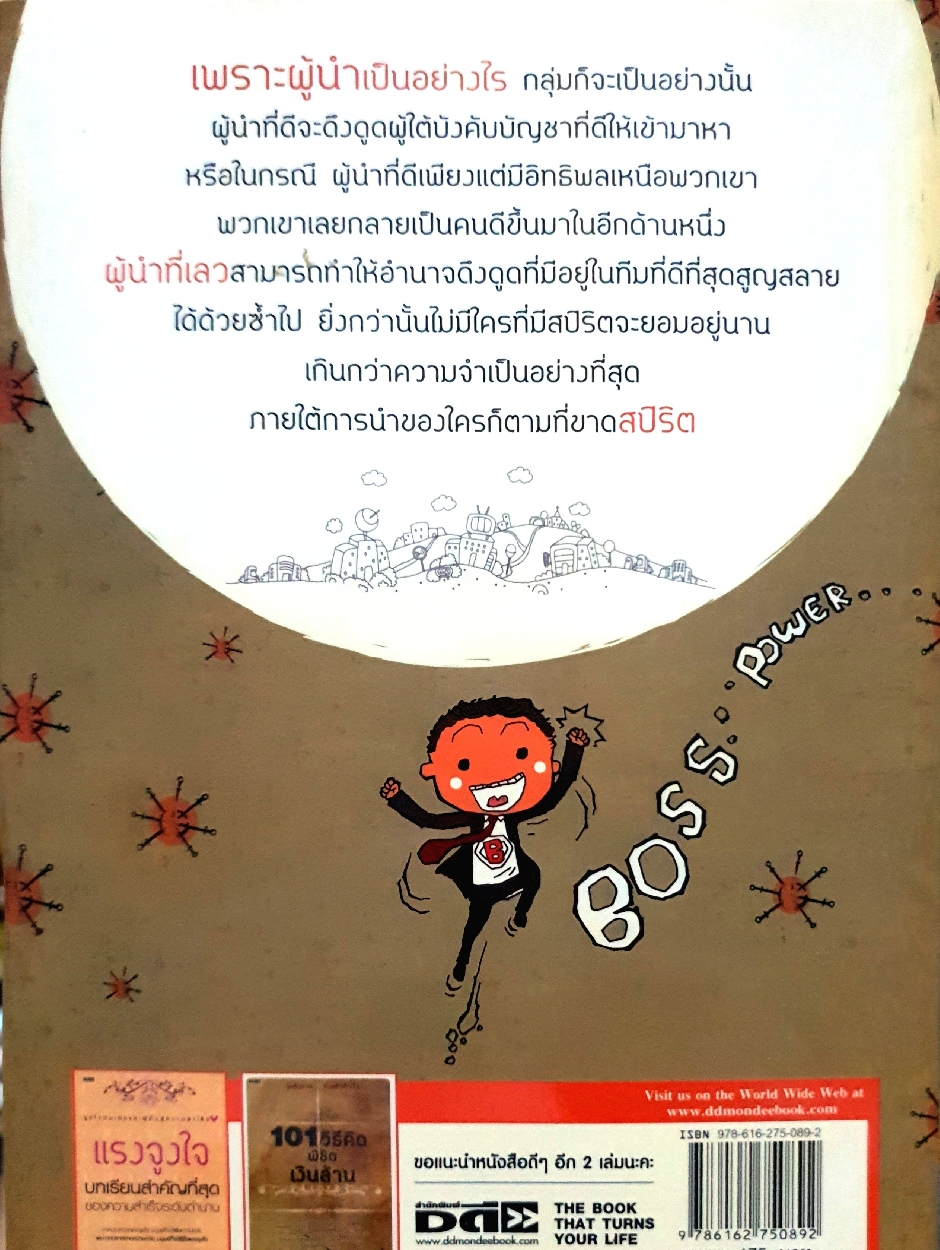 พลังแห่งผู้นำ Boss Power : เจตต์ จิตสว่าง