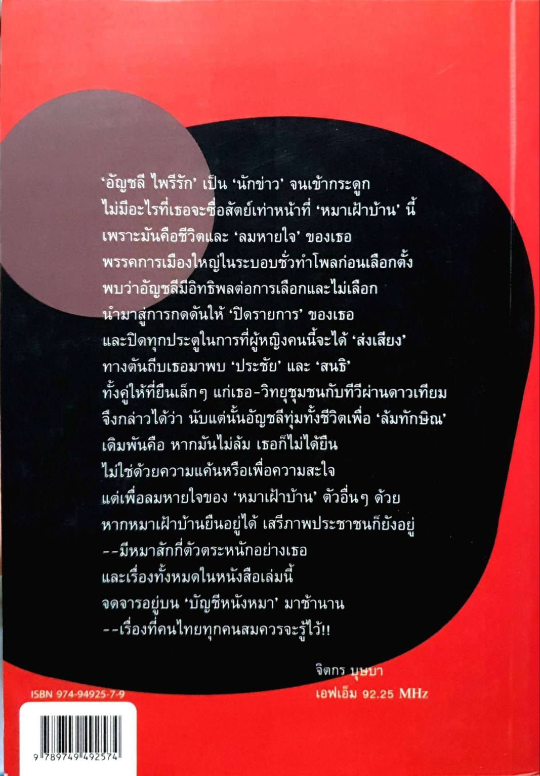 เล่าหลังไมค์ ไล่หลัง "แม้ว"