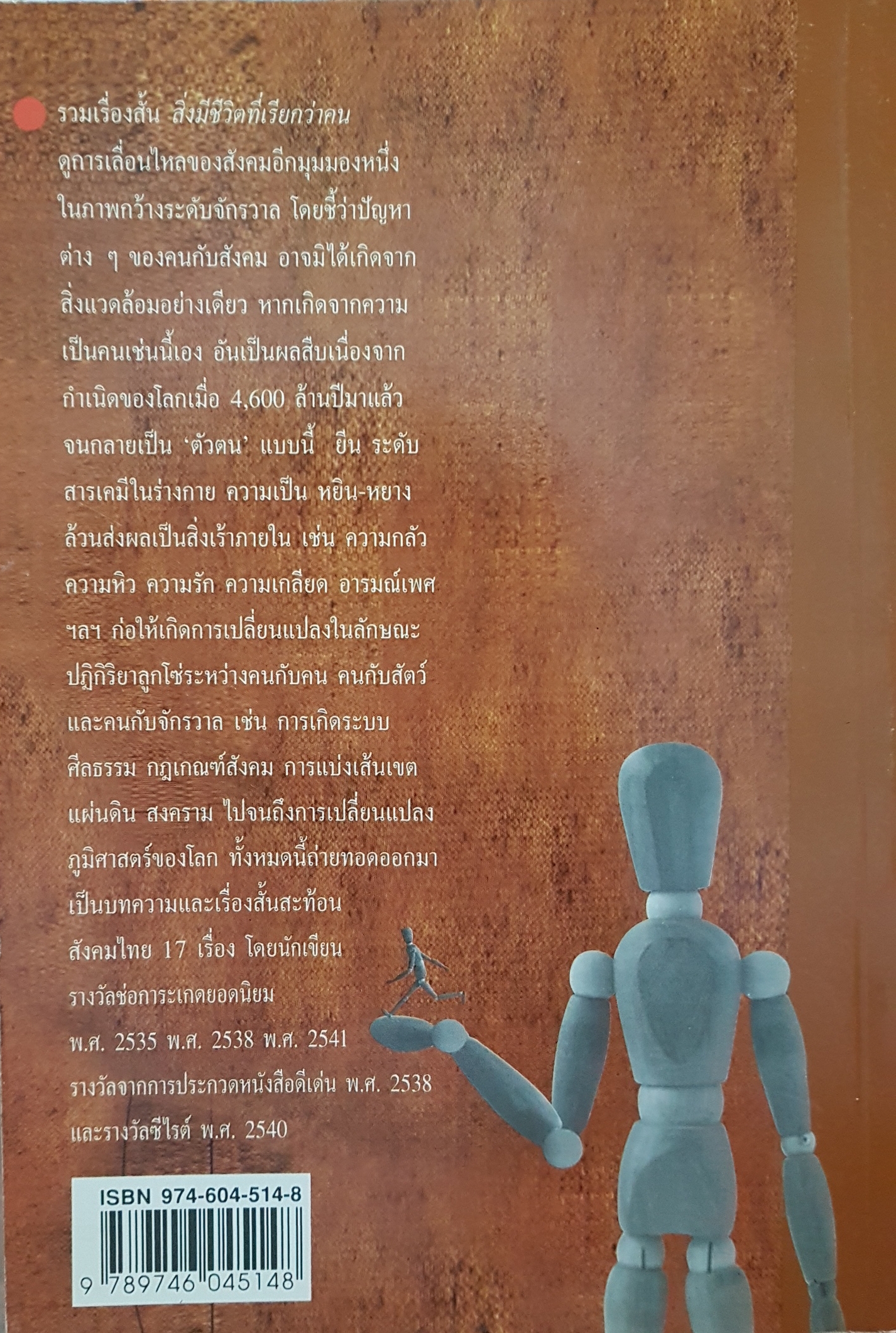 รวมเรื่องสั้น สิ่งมีชีวิต ที่เรียกว่าคน วินทร์ เลียววาริณ