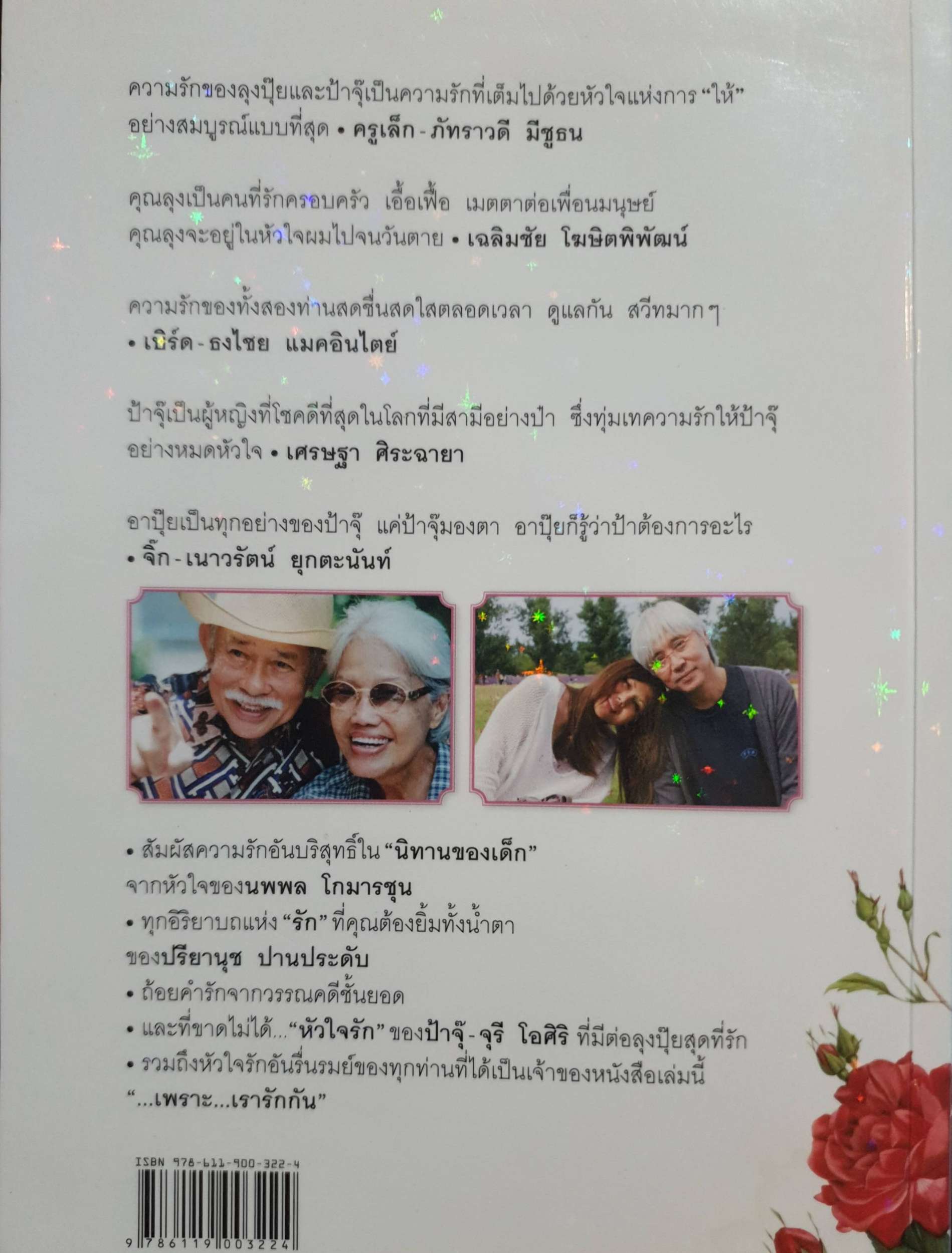 เรารักกัน จุรี โอศิริ, นพพล โกมารชุน, ปรียานุช ปานประดับ, เพชรยุพา บูรณ์สิริจรุงรัฐ