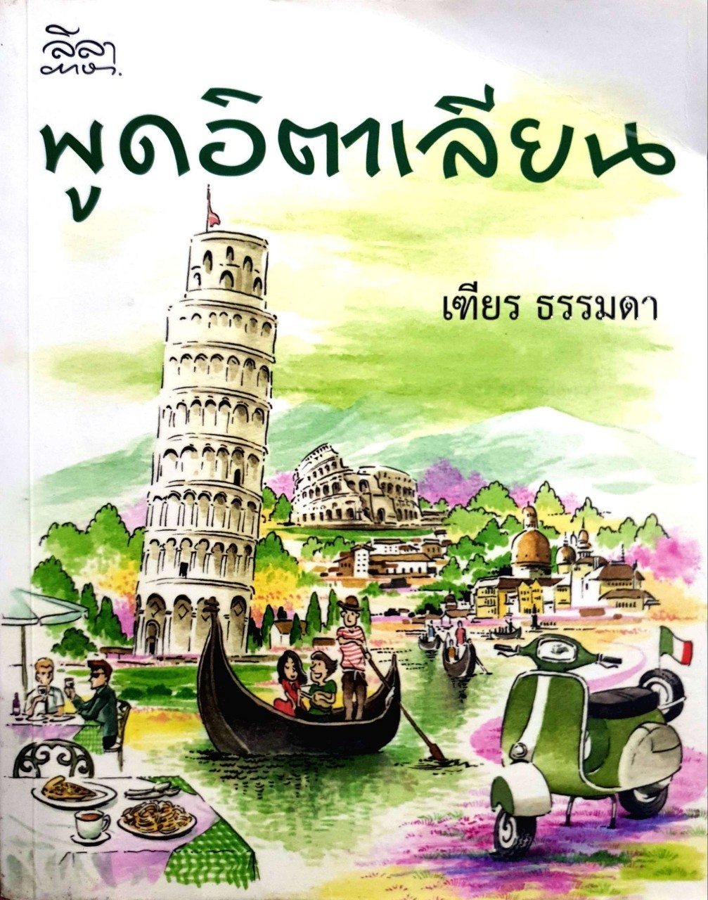 พูดอิตาเลียน : เฑียร ธรรมดา