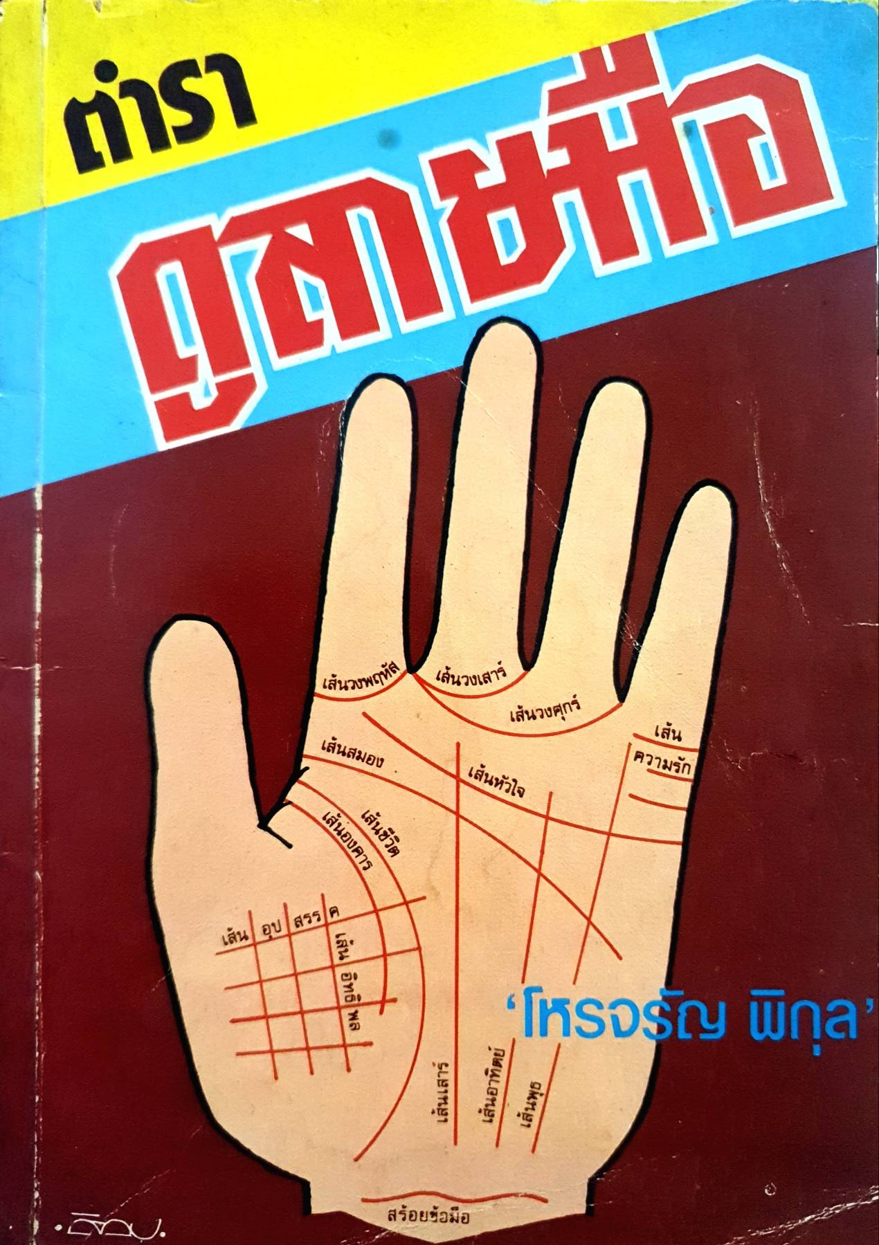 ตำราดูลายมือ : โหรจรัญ พิกุล