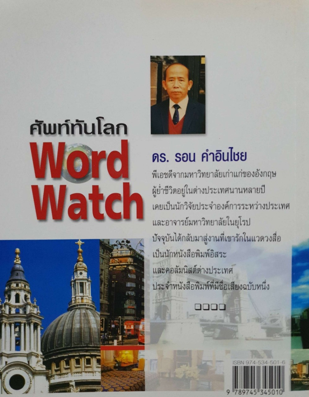ศัพท์ทันโลก WORLD WATCH : ดร.รอน คำอินไชย