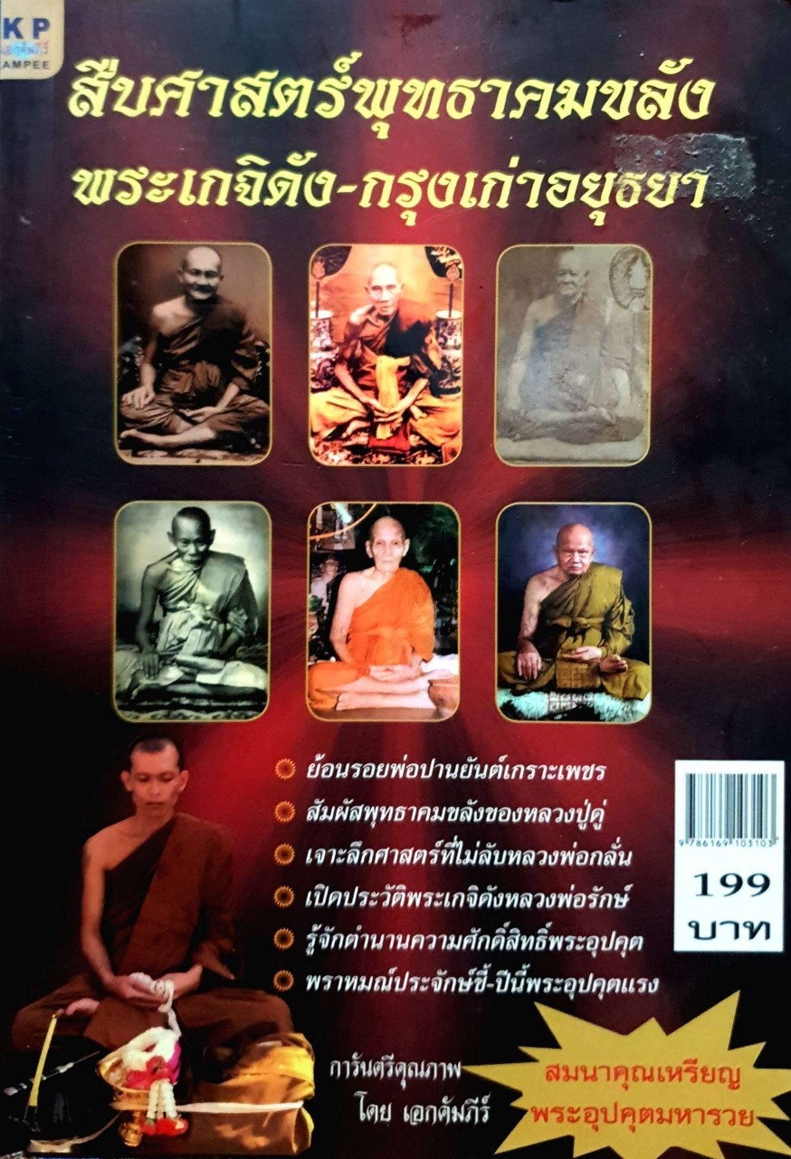 สืบศาสตร์พุทธาคมขลัง พระเกจิดัง-กรุงเก่าอยุธยา