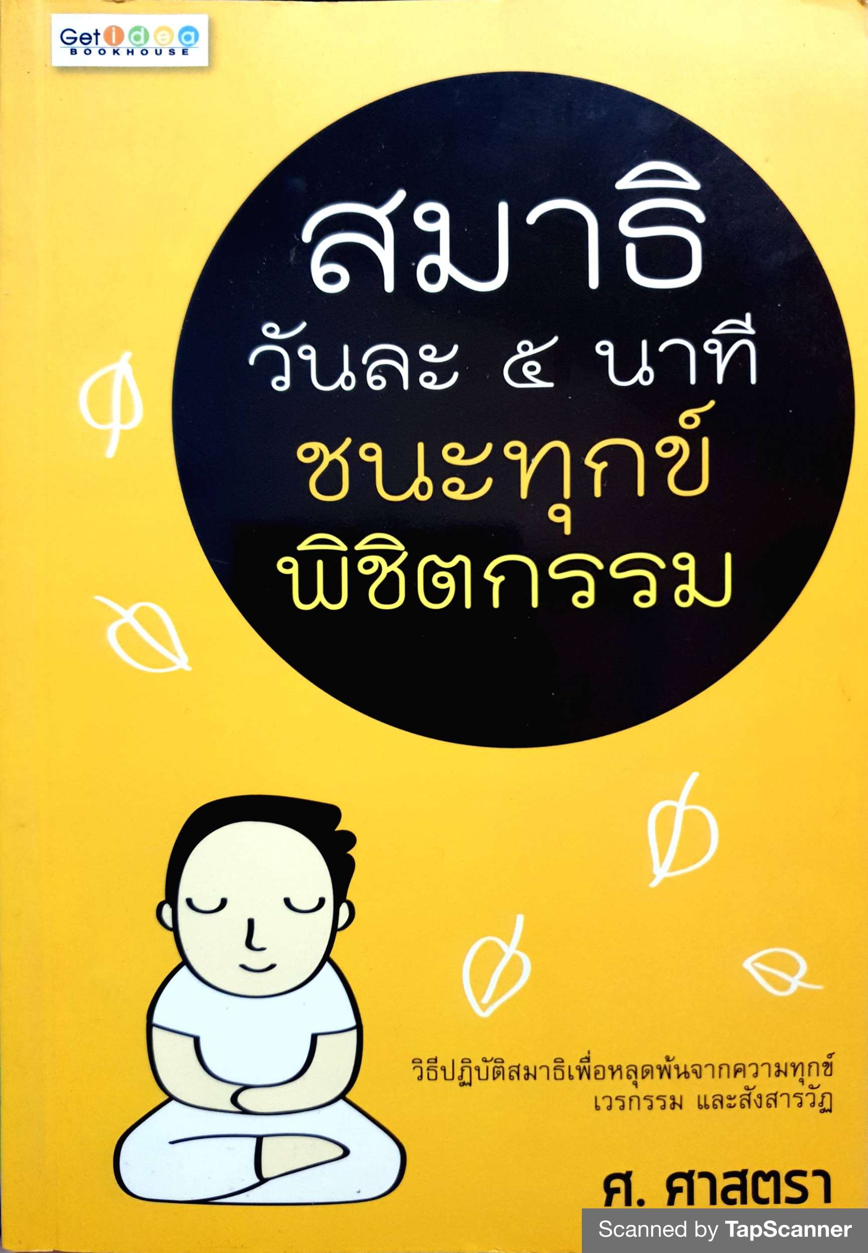 สมาธิวันละ ๕ นาที ชนะทุกข์ พิชิตกรรม
