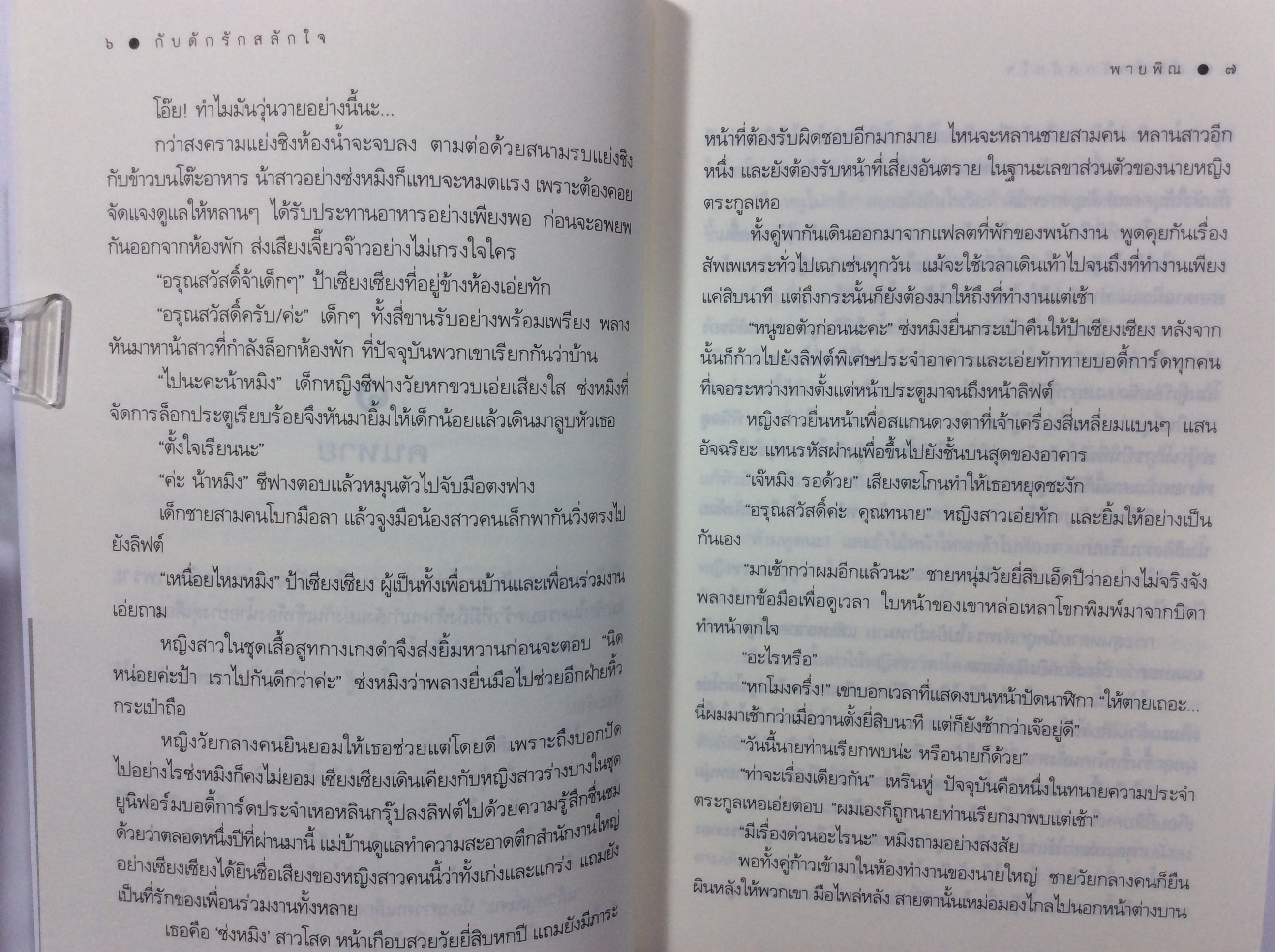 กับดักรักสลักใจ นิยาย นิยายโรแมนติก