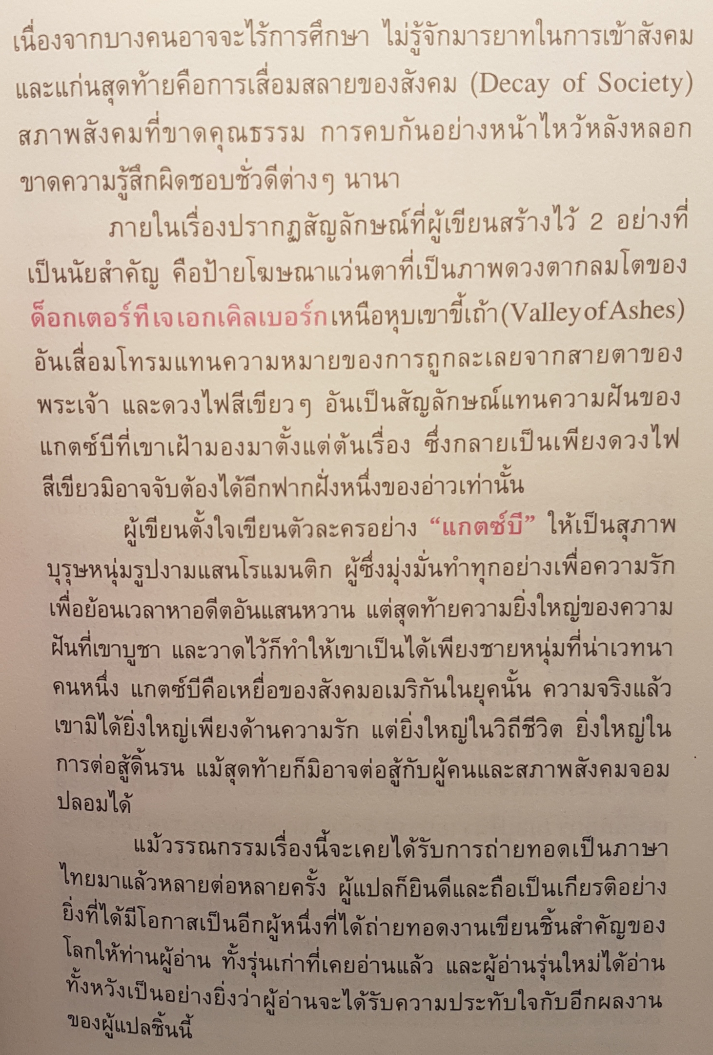 The Great Gatsby สุดที่รักผู้มั่งคั่ง วรรณกรรม Classic ของโลก