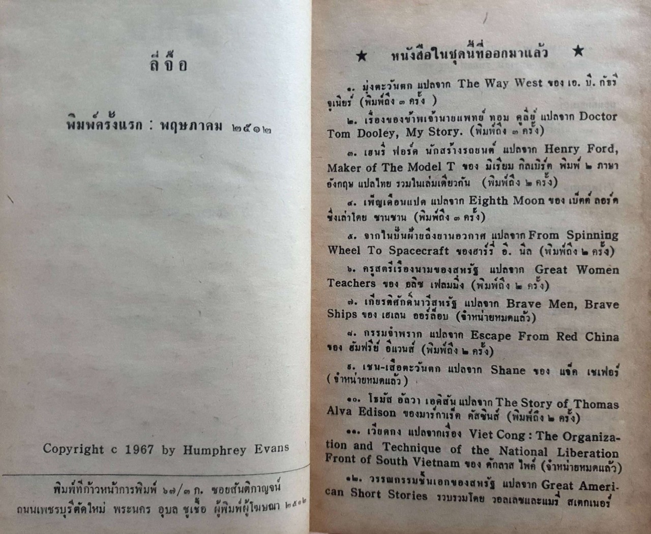 ลี่จื๊อ หนังสือแปลชุดเสรีภาพ เล่มที่ ๒๔ : ฮัมฟรีย์ อีแวนส์ / มนัสนันท์ พิมพ์ปี 2512