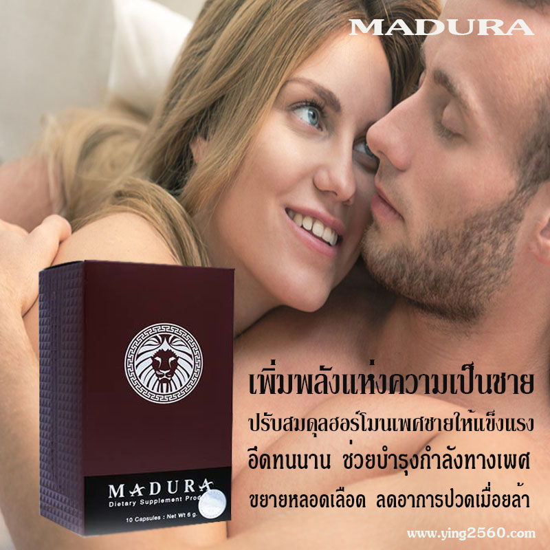 MADURA (มาดูร่า) เพิ่มพลังความเป็นชาย บำรุงกำลังทางเพศ