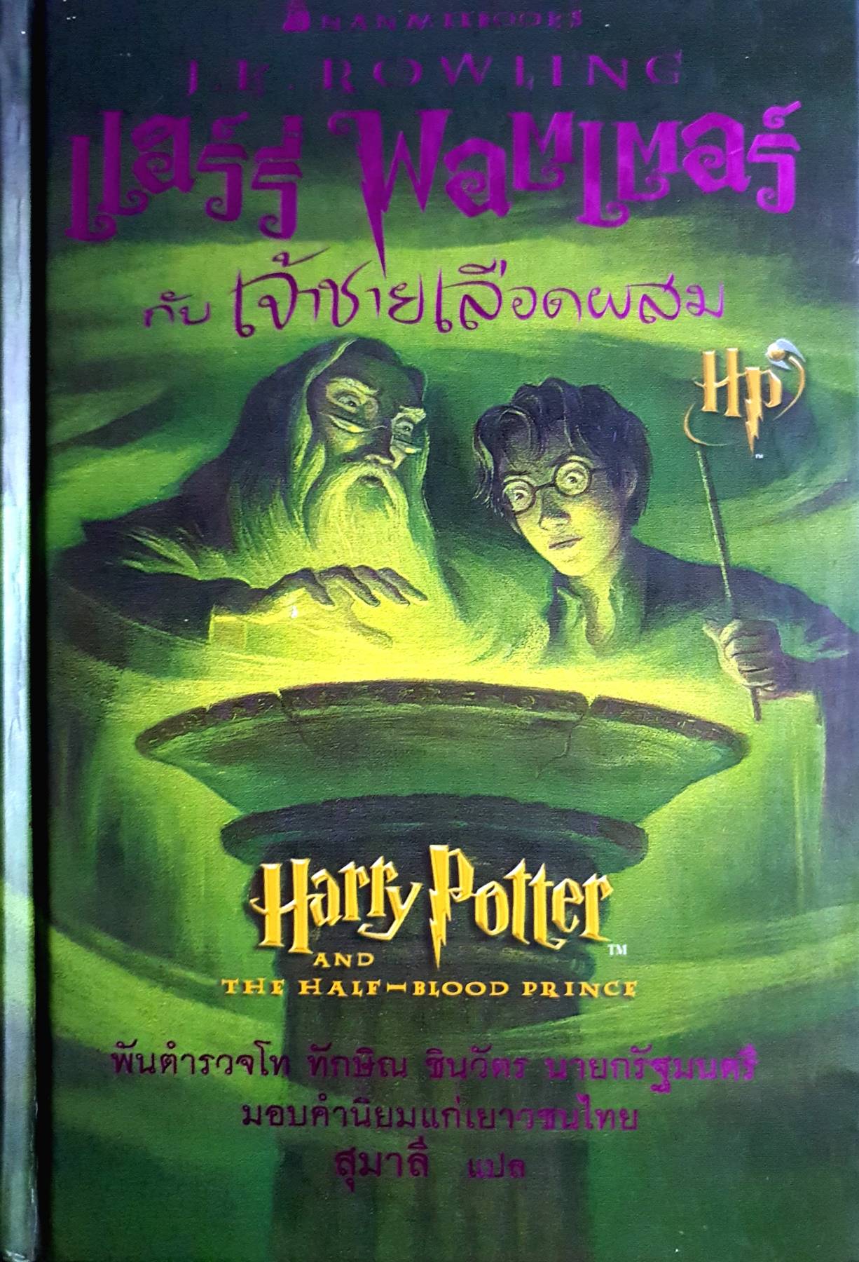 แฮร์รี่ พอตเตอร์ กับเจ้าชายเลือดผสม (ปกแข็ง) Harry Potter And The Half – Blood Prince