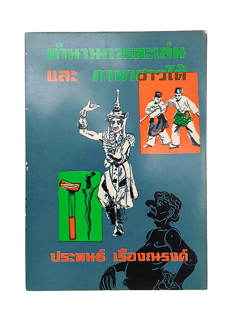 ตำนานการละเล่นและภาษาชาวใต้ หนังสือ ภาษา วัฒนธรรม ภาคใต้