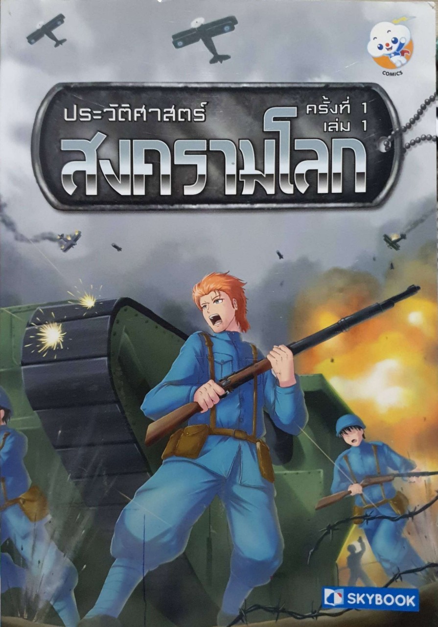 ประวัติศาสตร์สงครามโลกครั้งที่1 เล่ม 1